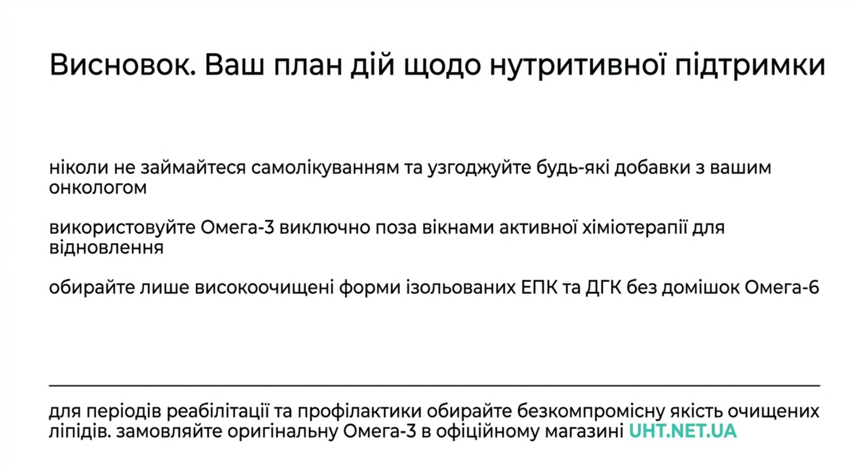 Висновок. Ваш план дій