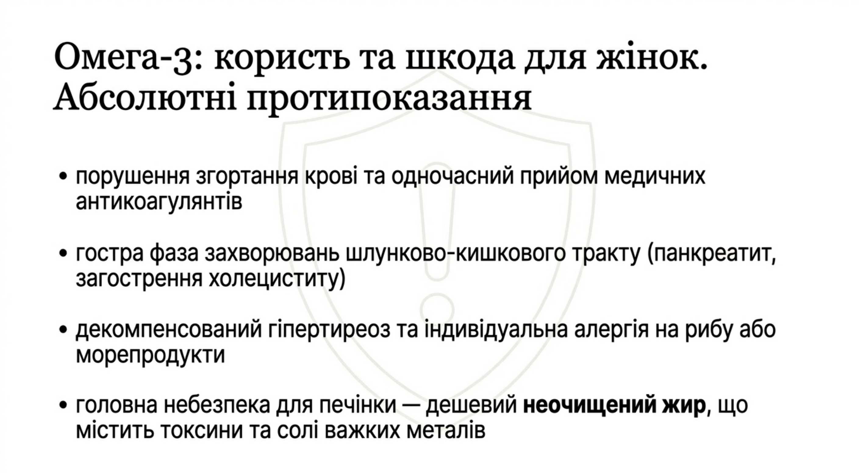 Омега 3 користь і шкода для жінок. Абсолютні протипоказання