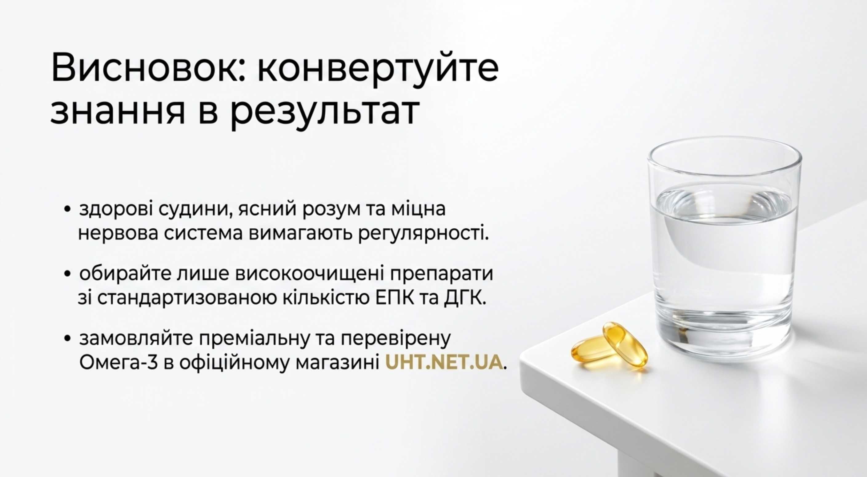 Висновок. Конвертуйте знання в результат