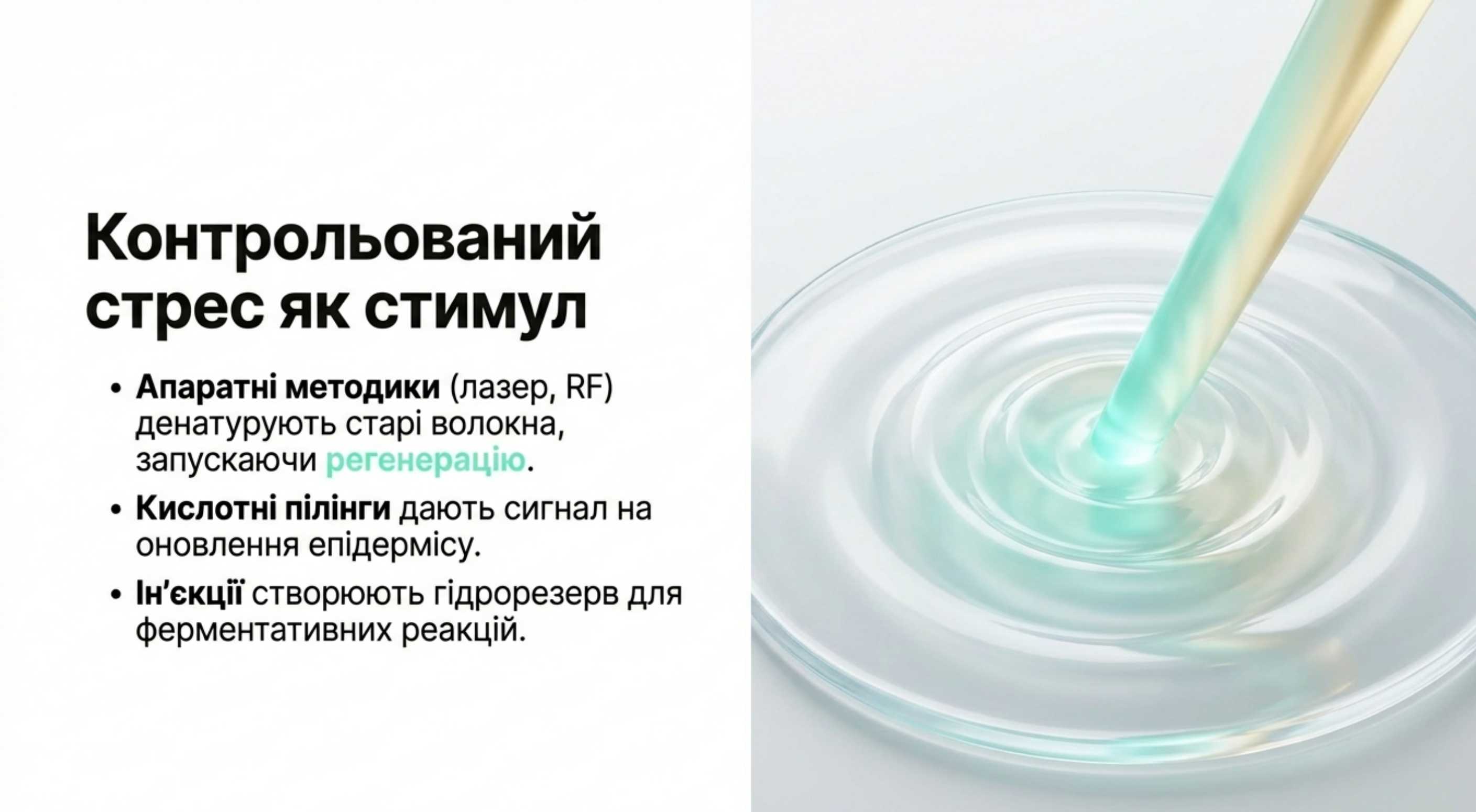 3. Контрольований стрес (Косметологія)
