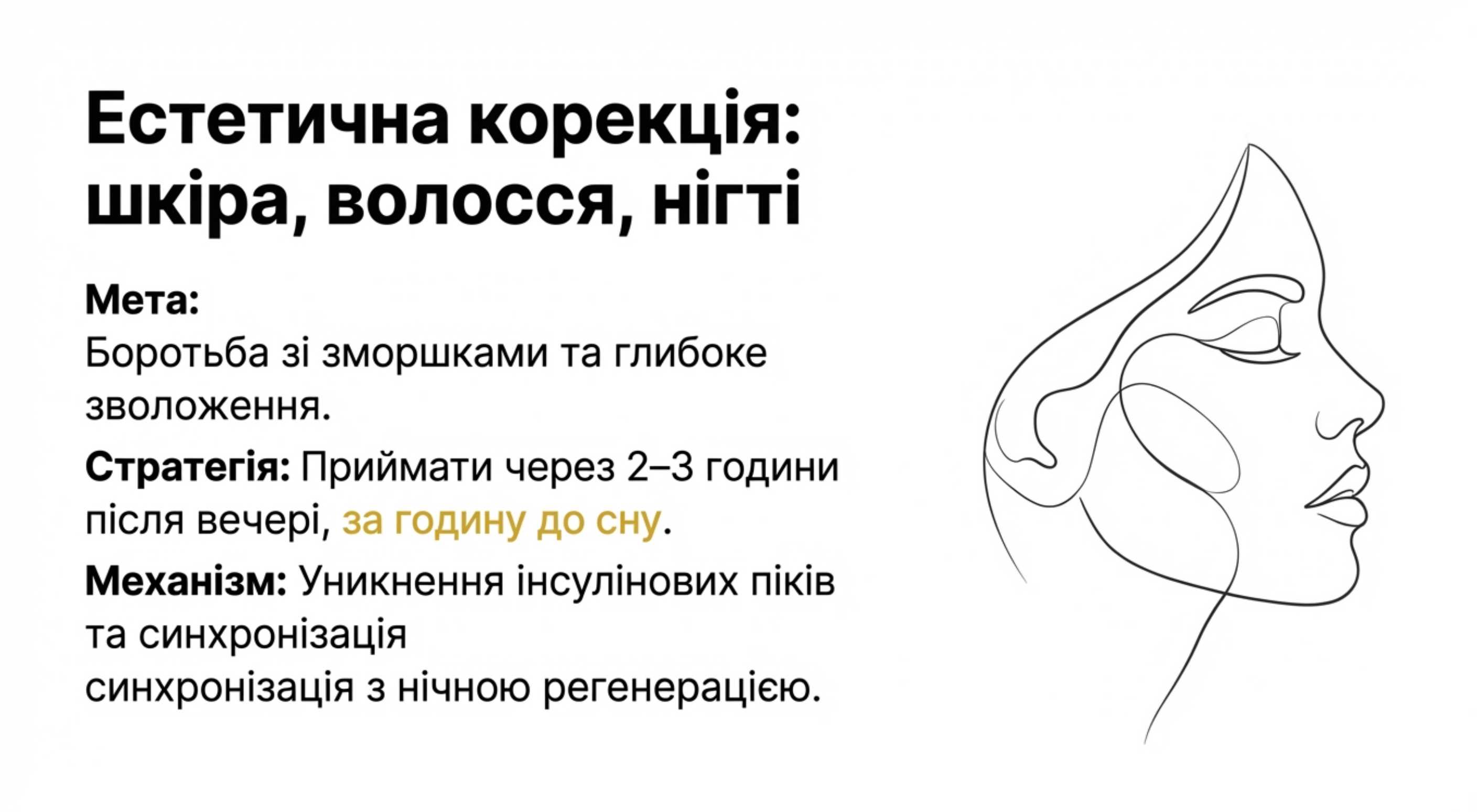 Протокол 1: Естетична корекція (Шкіра, Волосся, Нігті)