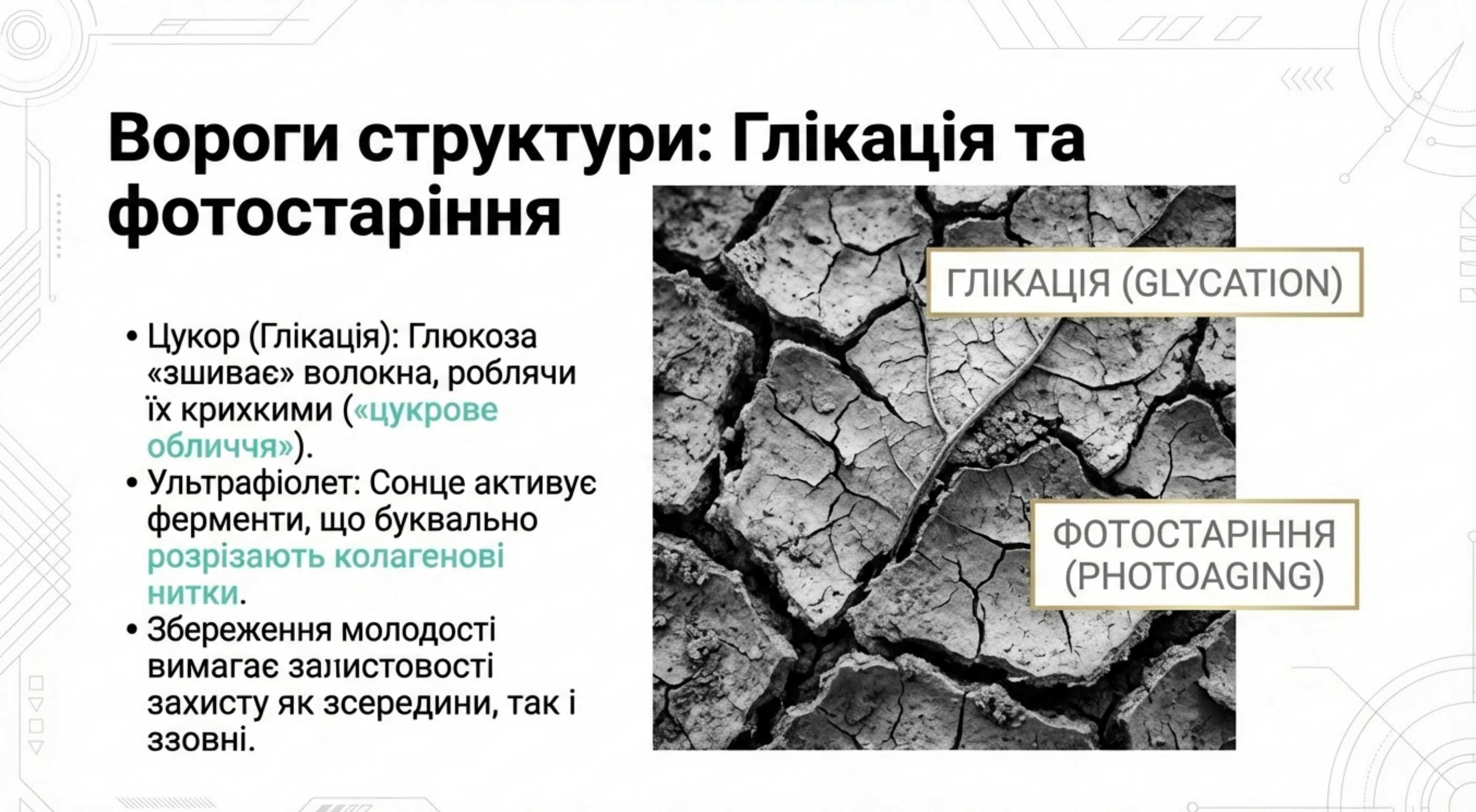 Вороги структури. Глікація та фотостаріння