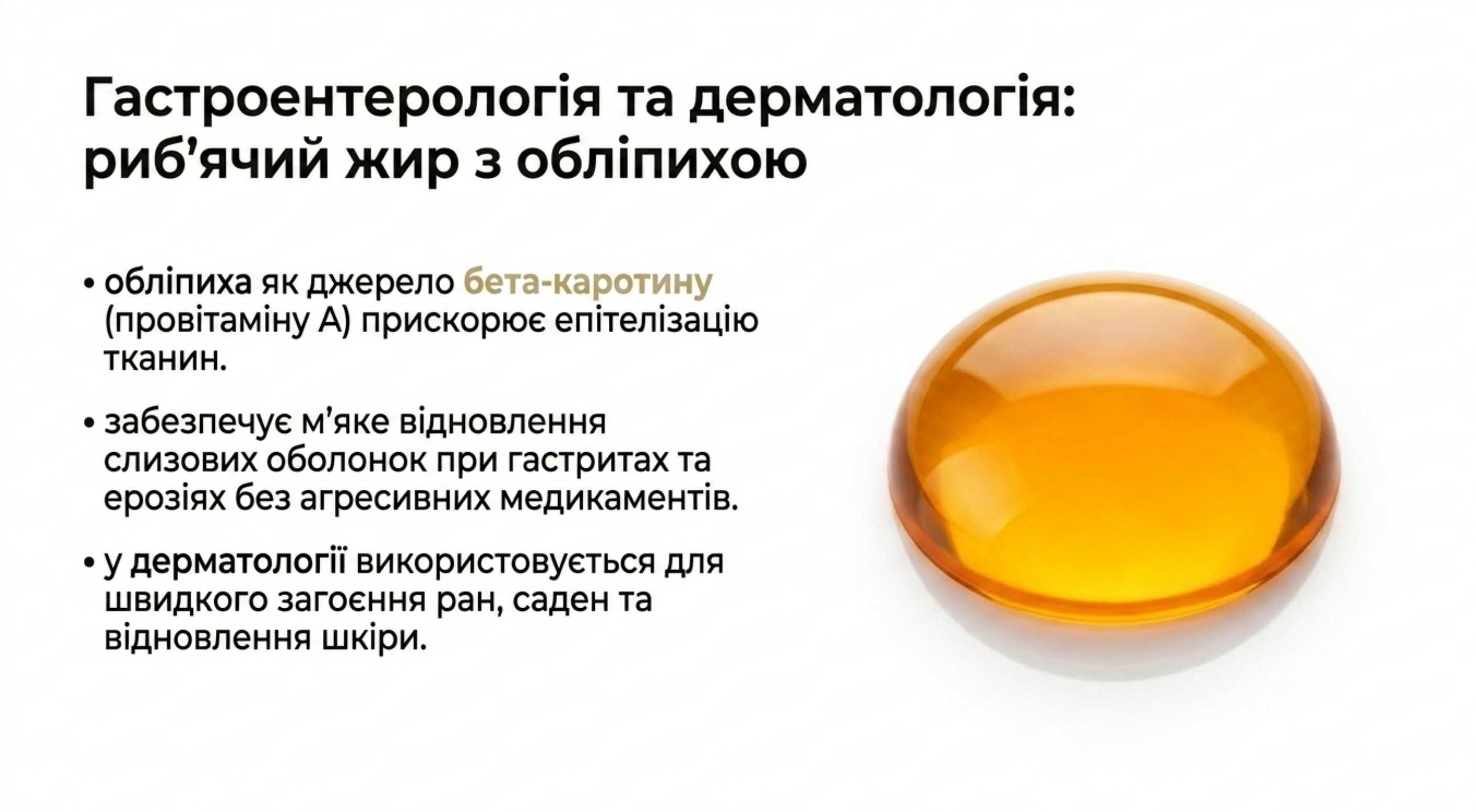 Гастроентерологія і дерматологія. Риб'ячий жир з обліпихою показання