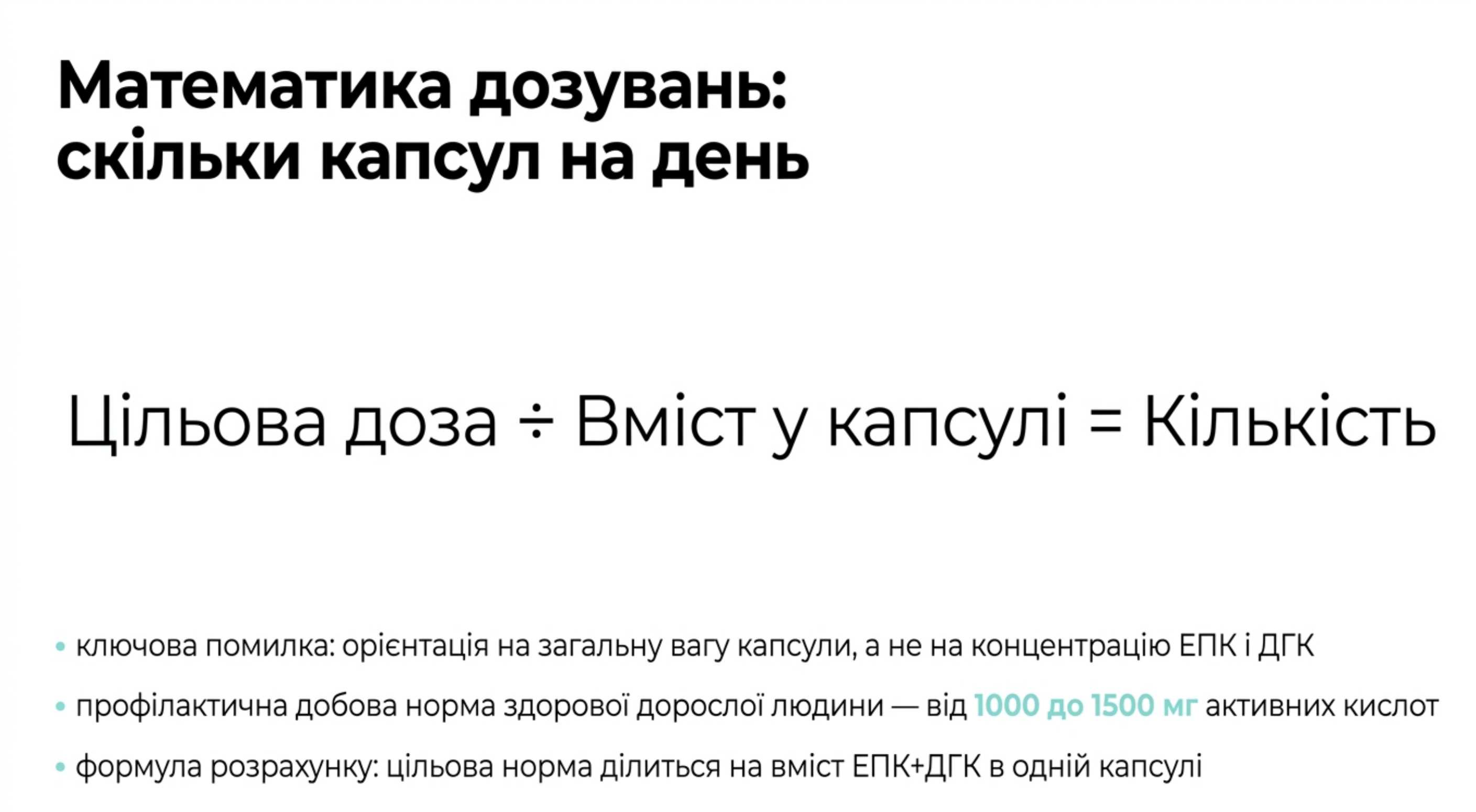 Математика дозувань. Як приймати омега 3 скільки капсул в день