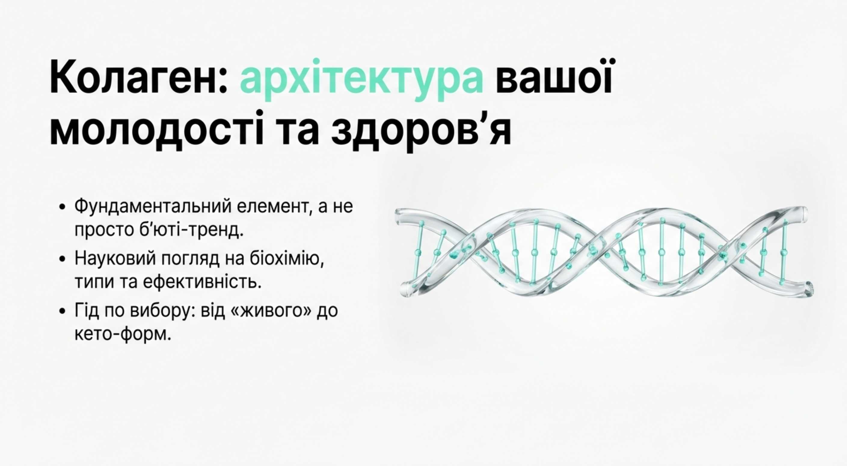 Біохімічна архітектура. Що таке коллаген насправді