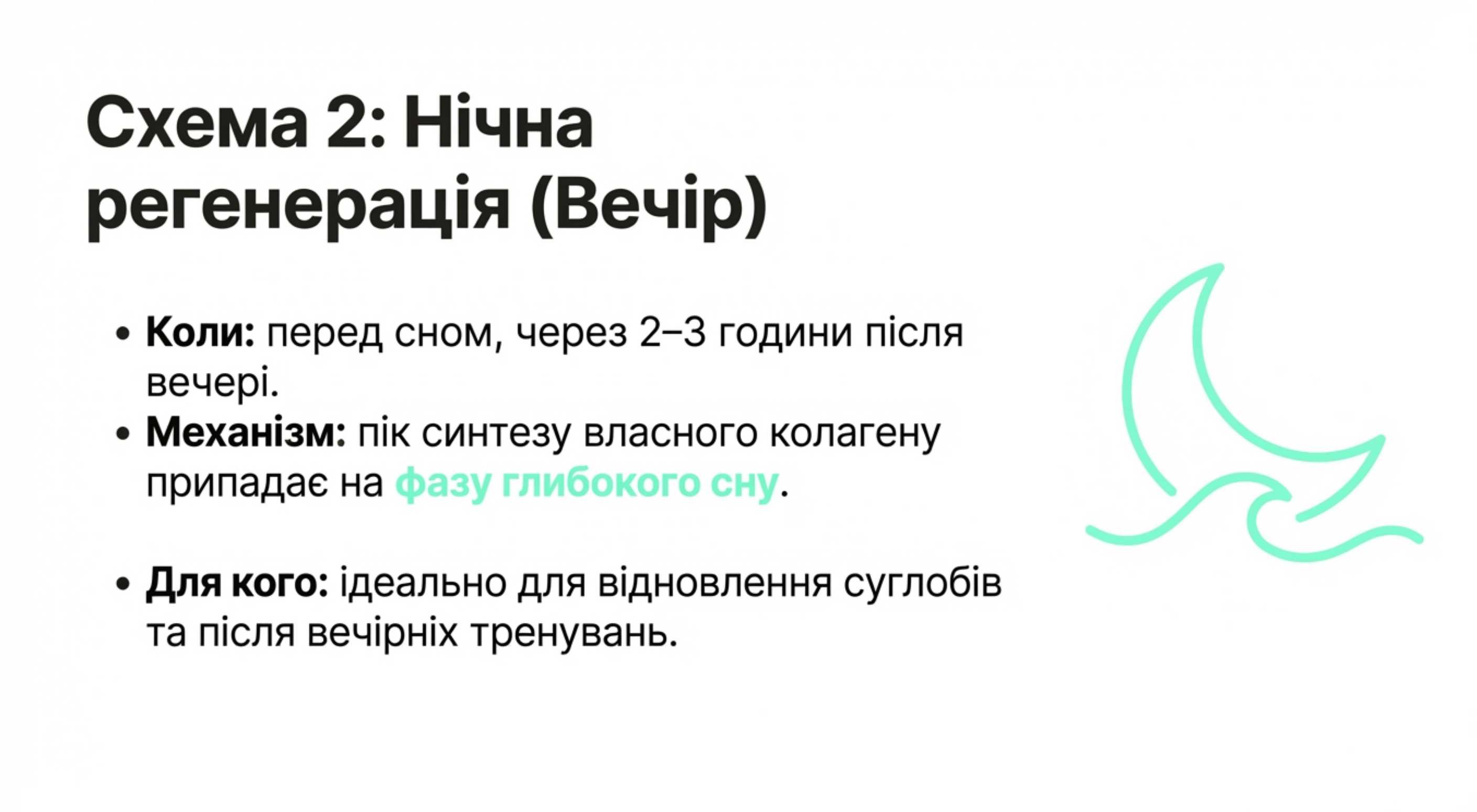 Схема 2: Вечірня регенерація