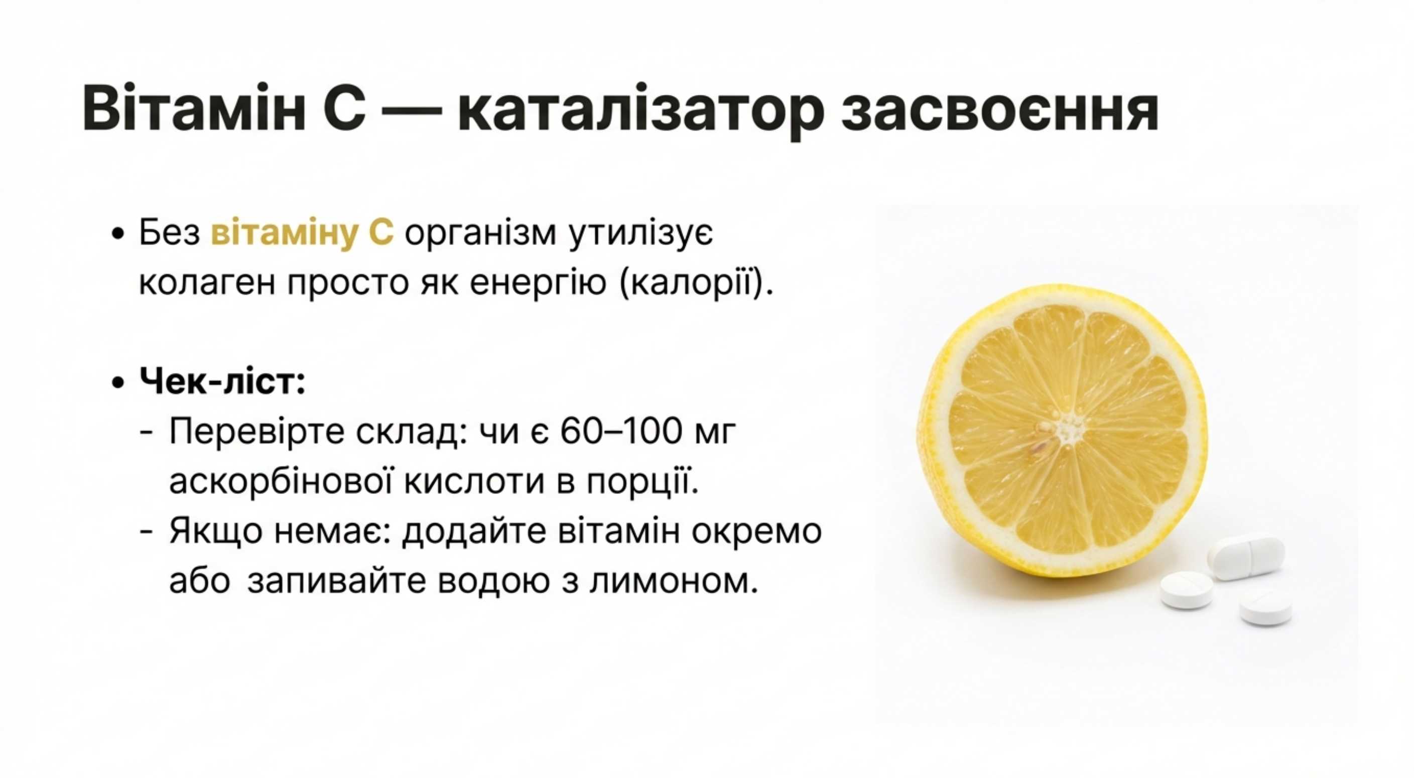 Глава 4. Правила синергії. Як приймати коллаген з вітаміном С в таблетках