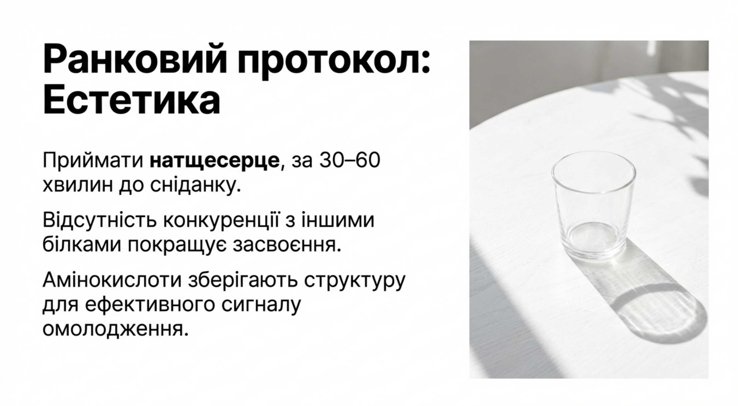 Ранковий протокол. Естетика та метаболізм
