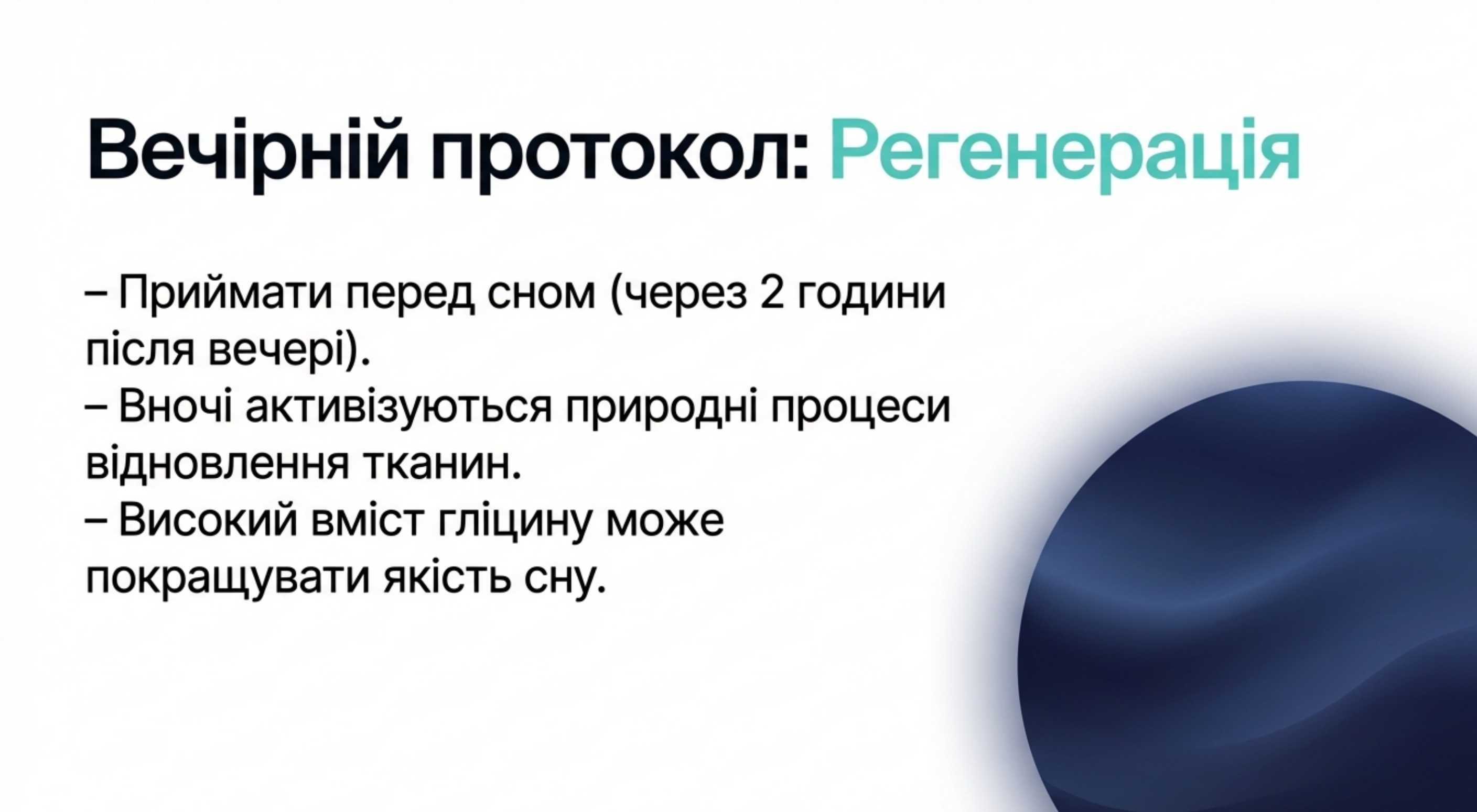 Вечірній протокол. Регенерація та суглоби