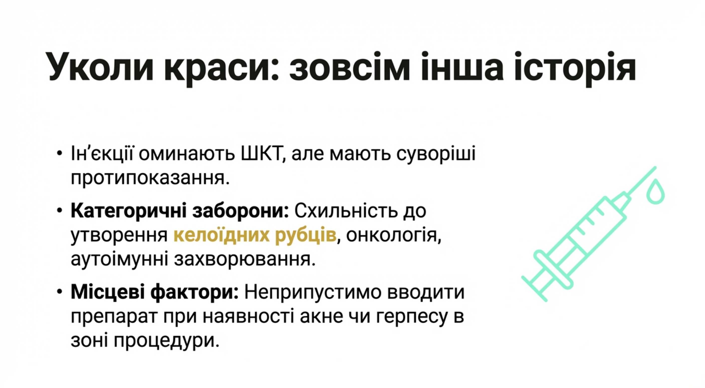 Ін'єкційна коллагенотерапія. Зовсім інша історія