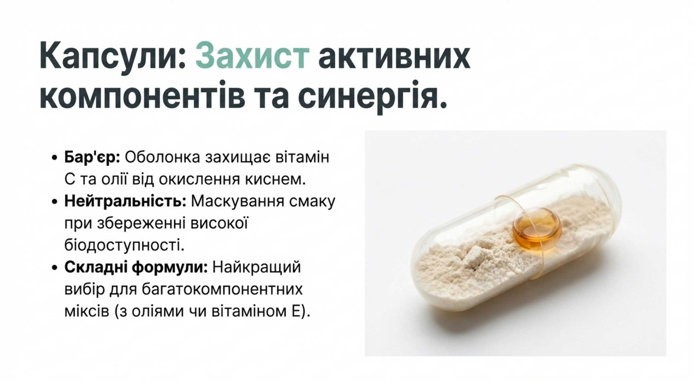 Капсульована форма. Захист і синергія