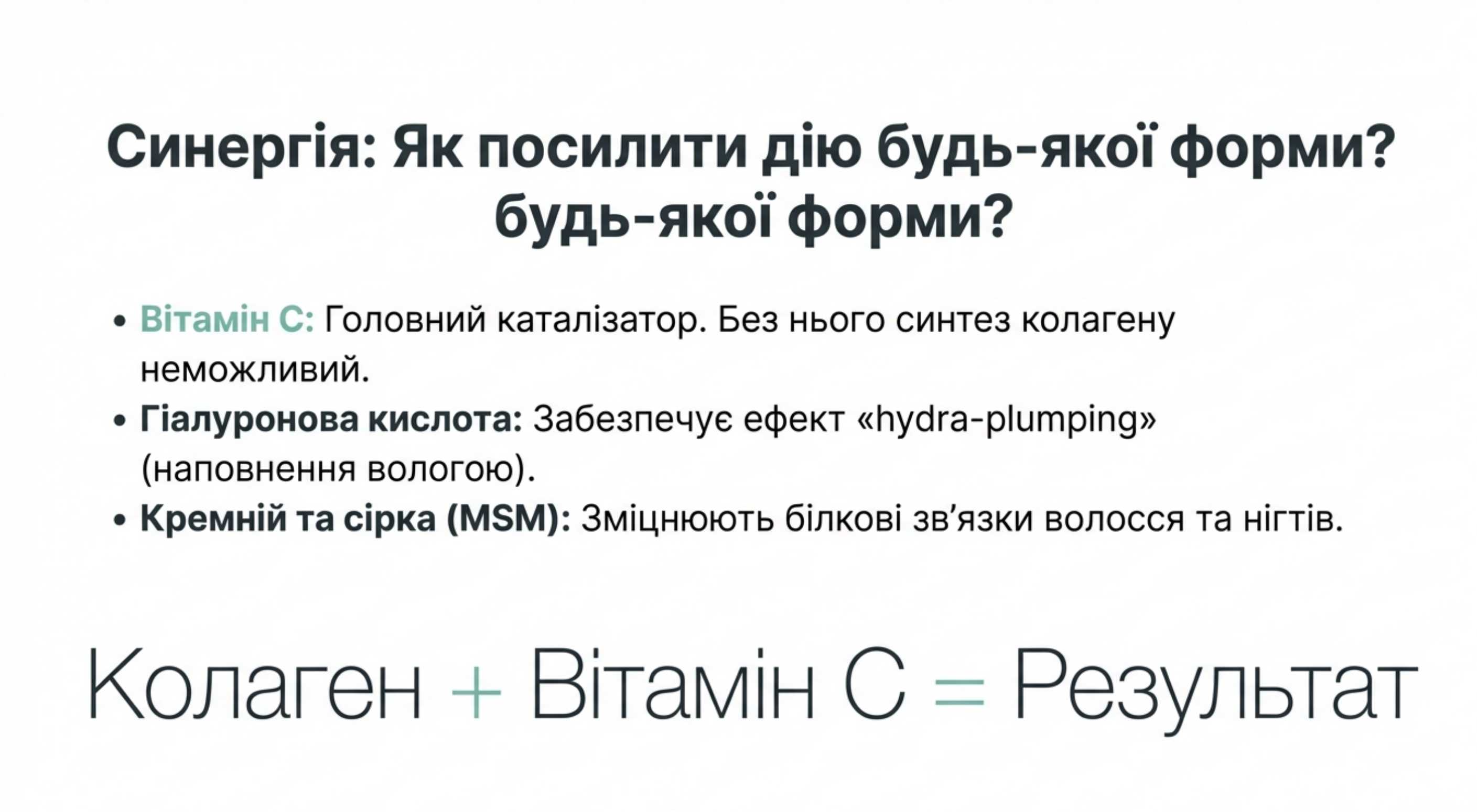 Синергія компонентів. Як посилити дію будь-якої форми