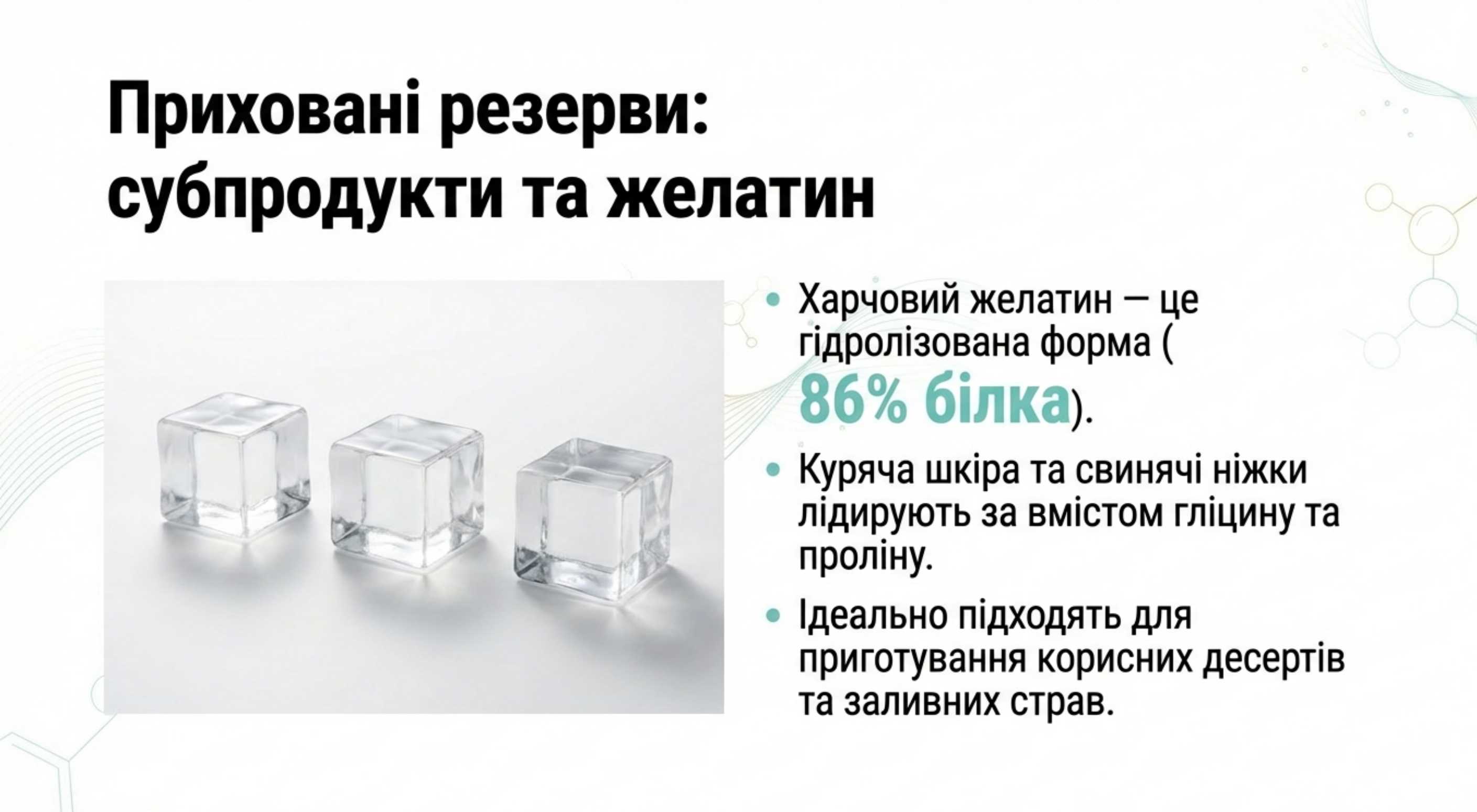 3. Желатин і субпродукти