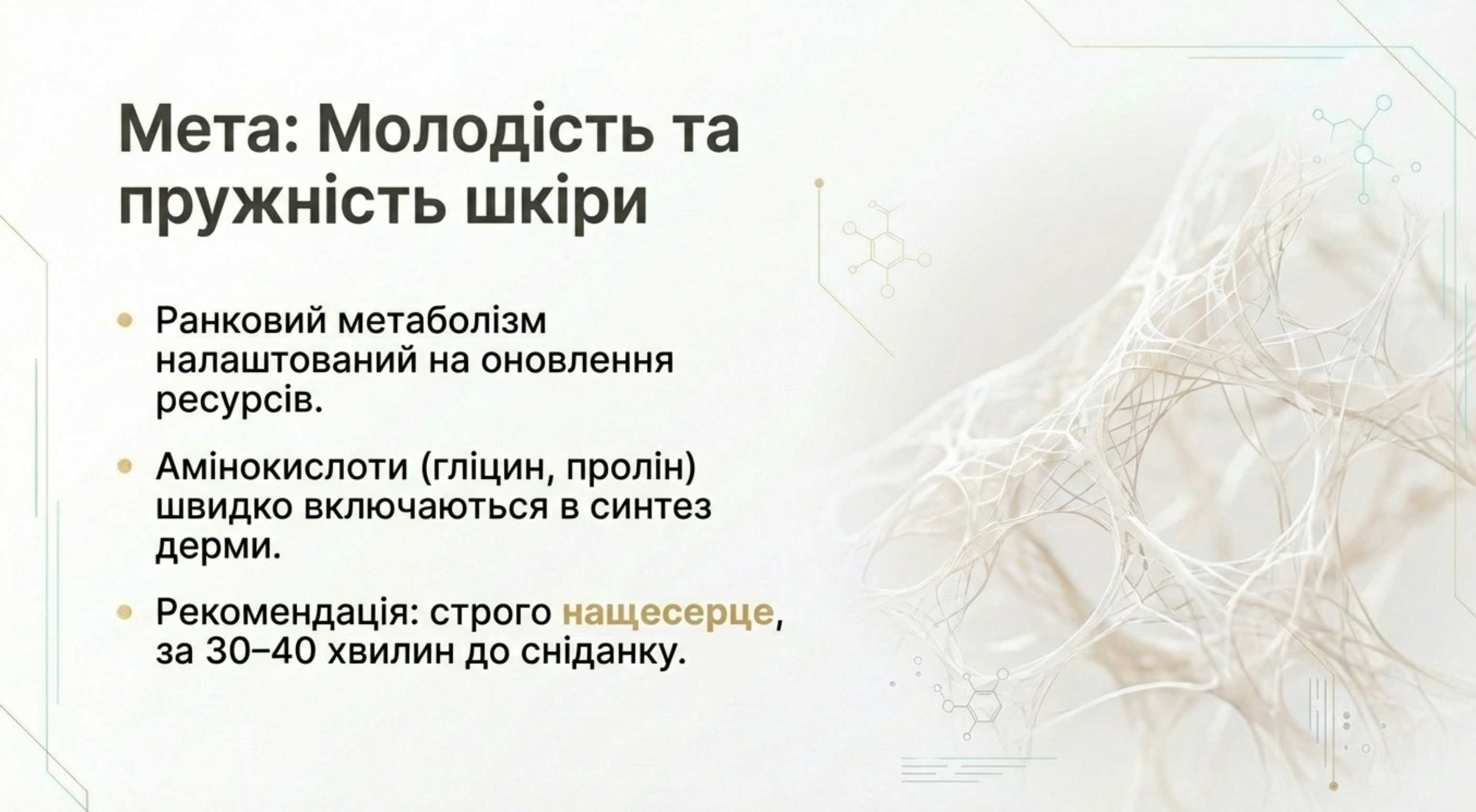 1. Anti-Age та здоров'я шкіри