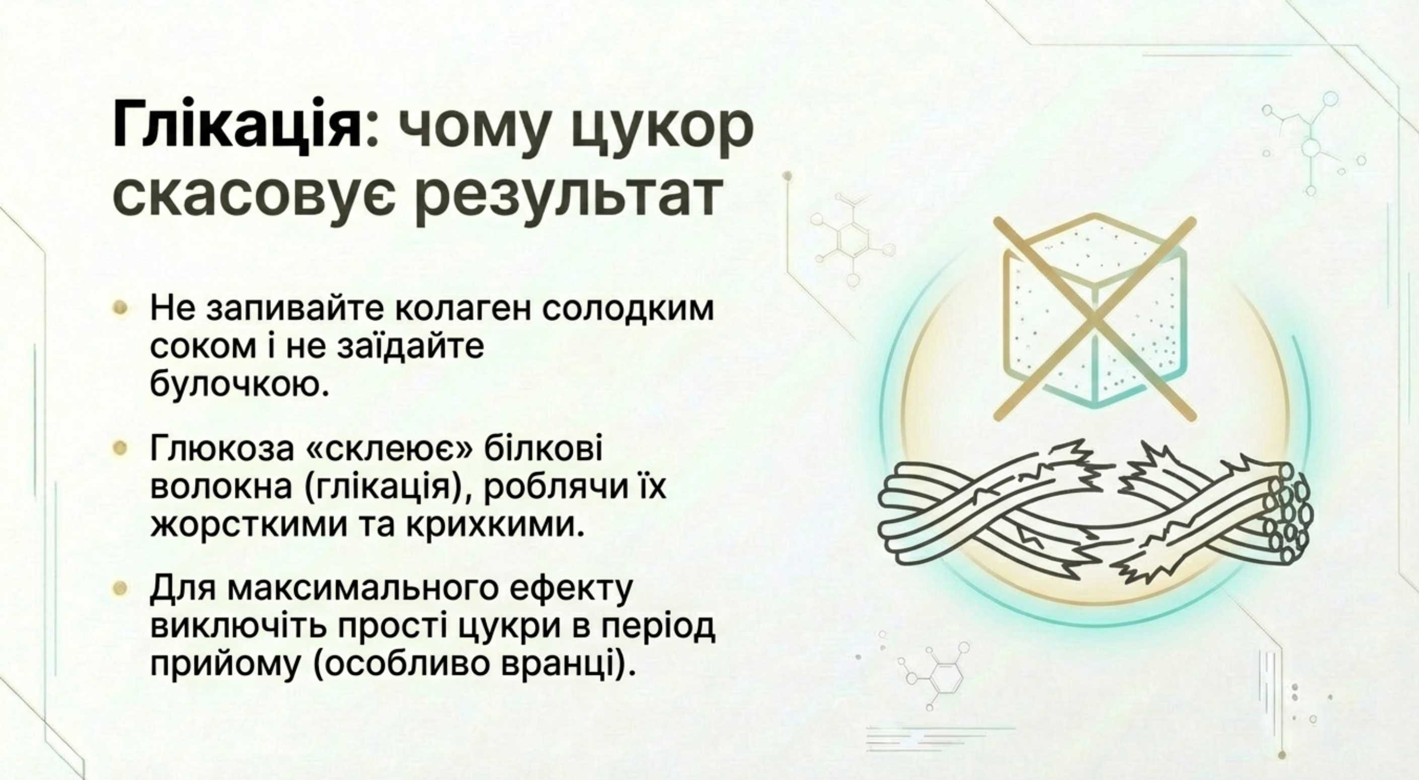 Головний ворог. Цукор та Глікація