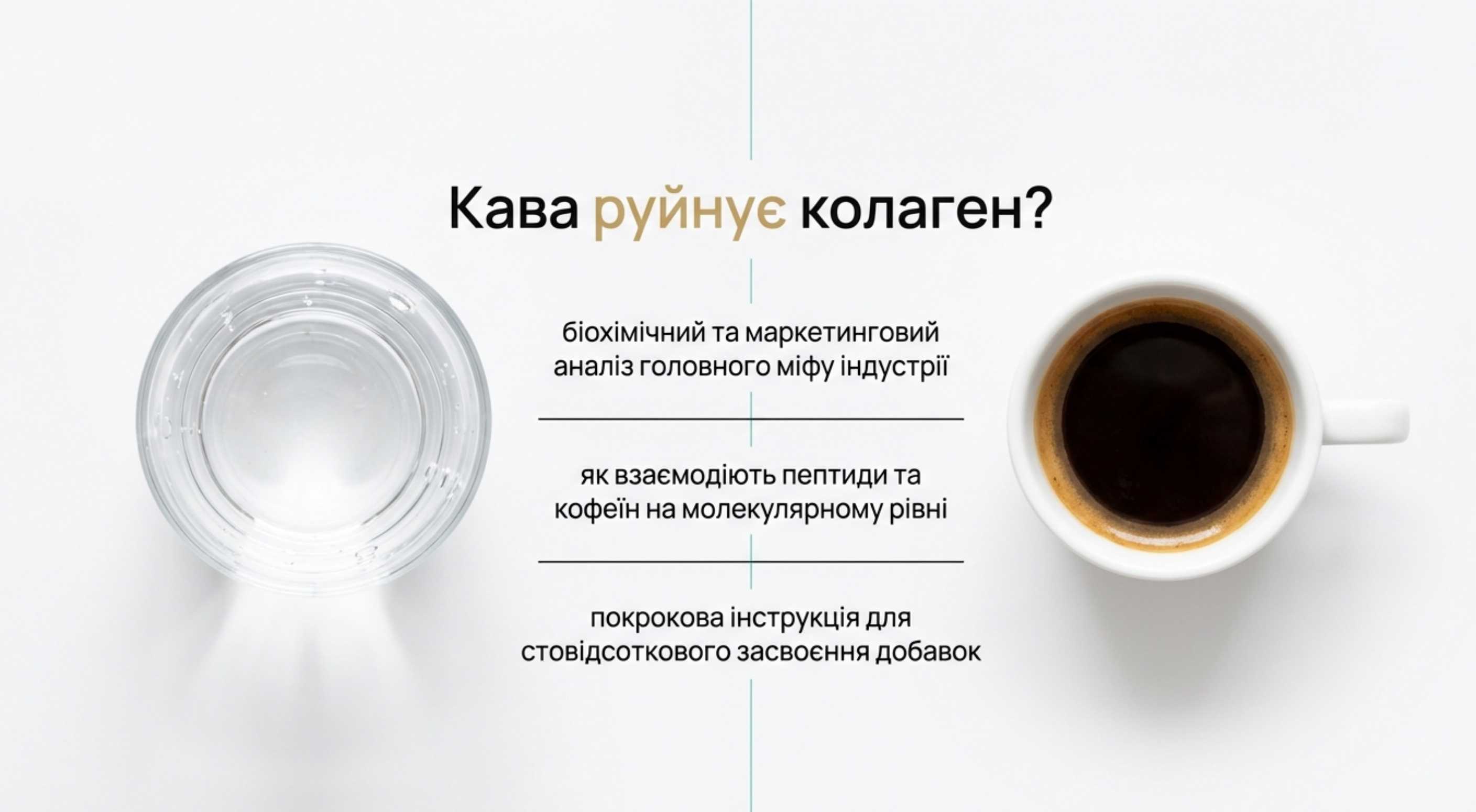 Кава руйнує колаген. Розбір головного міфу індустрії