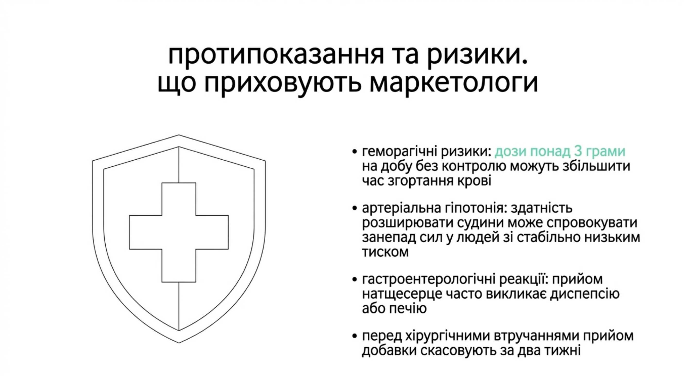 Протипоказання і ризики. Що приховують маркетологи