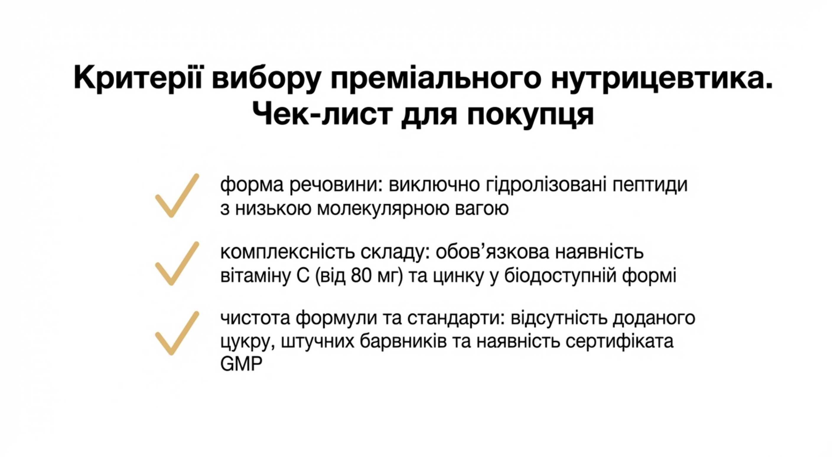 Критерії вибору преміального нутрицевтика. Чек-лист для покупця