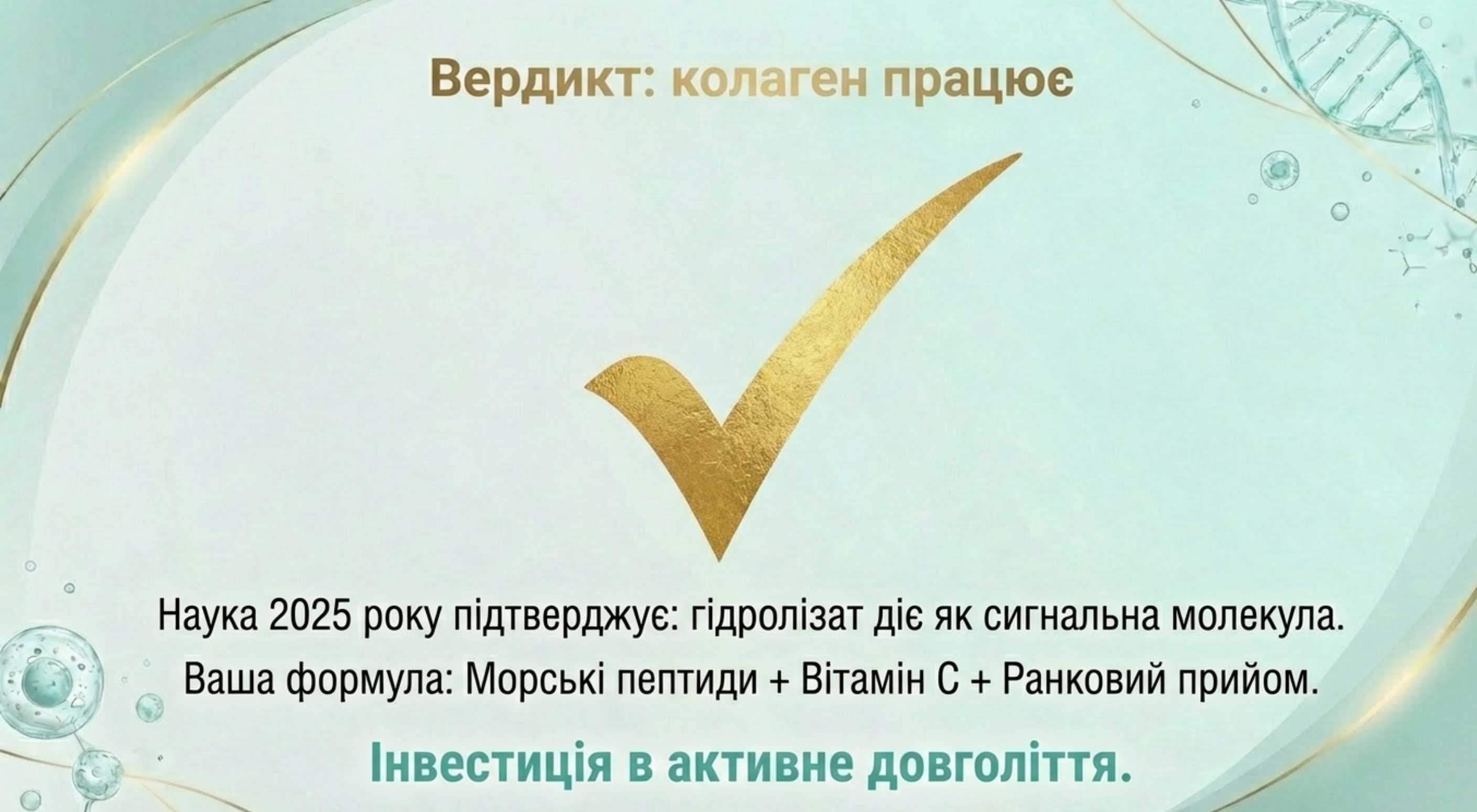 Експертний висновок. Коллаген засвоюється чи ні?