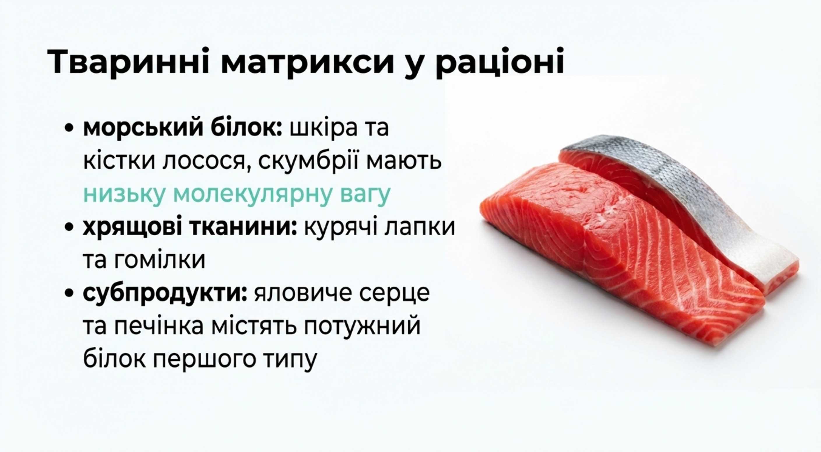 Субпродукти, м'ясо на кістці і морепродукти
