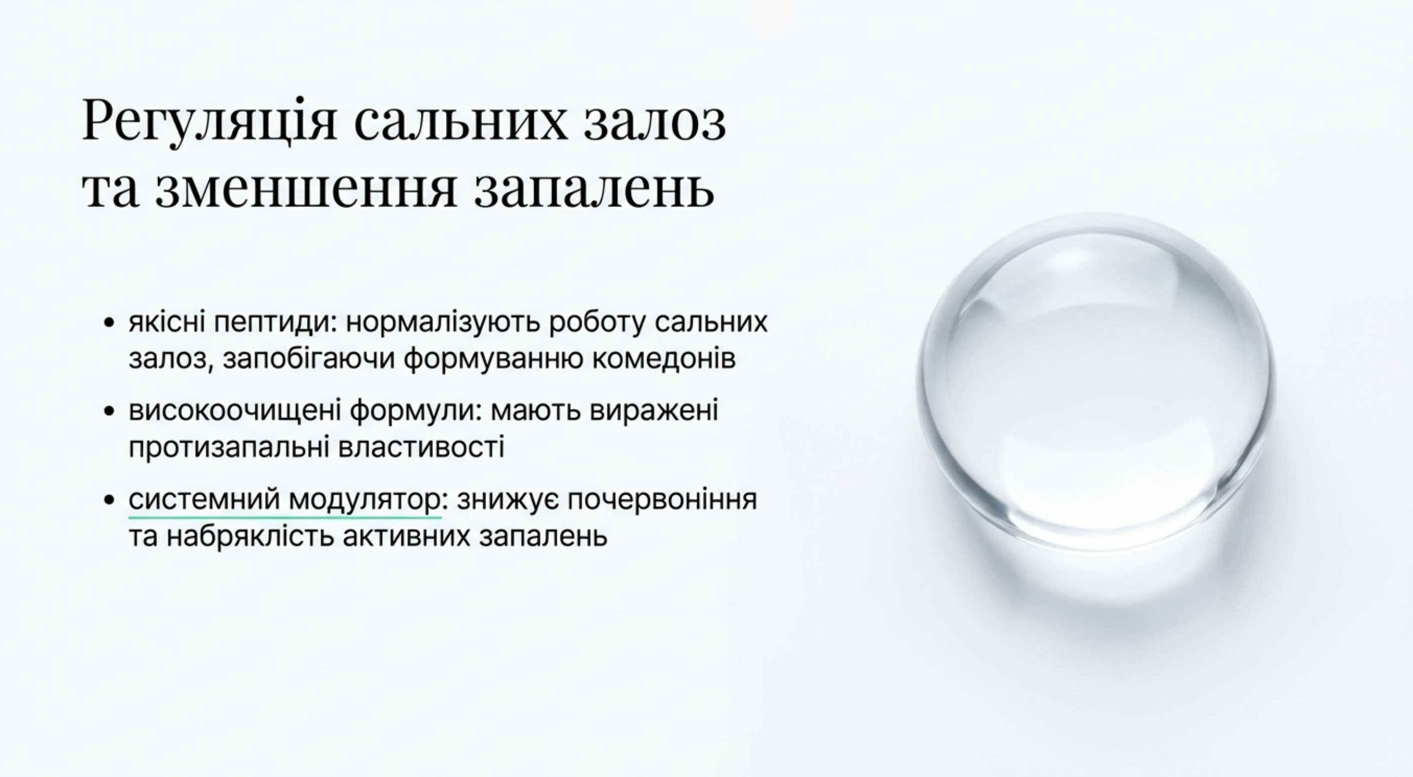 Регуляція роботи сальних залоз та купірування запалень