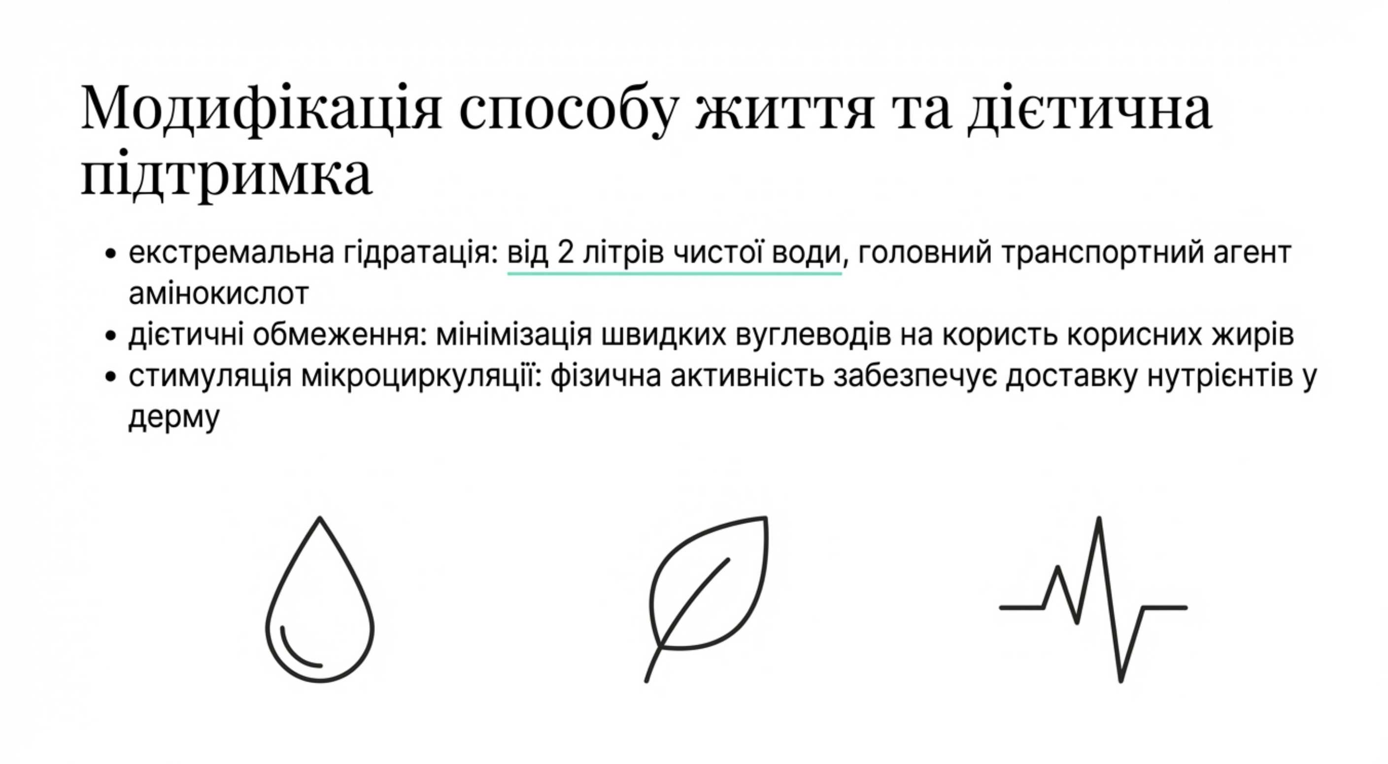 3. Модифікація способу життя та дієтична підтримка