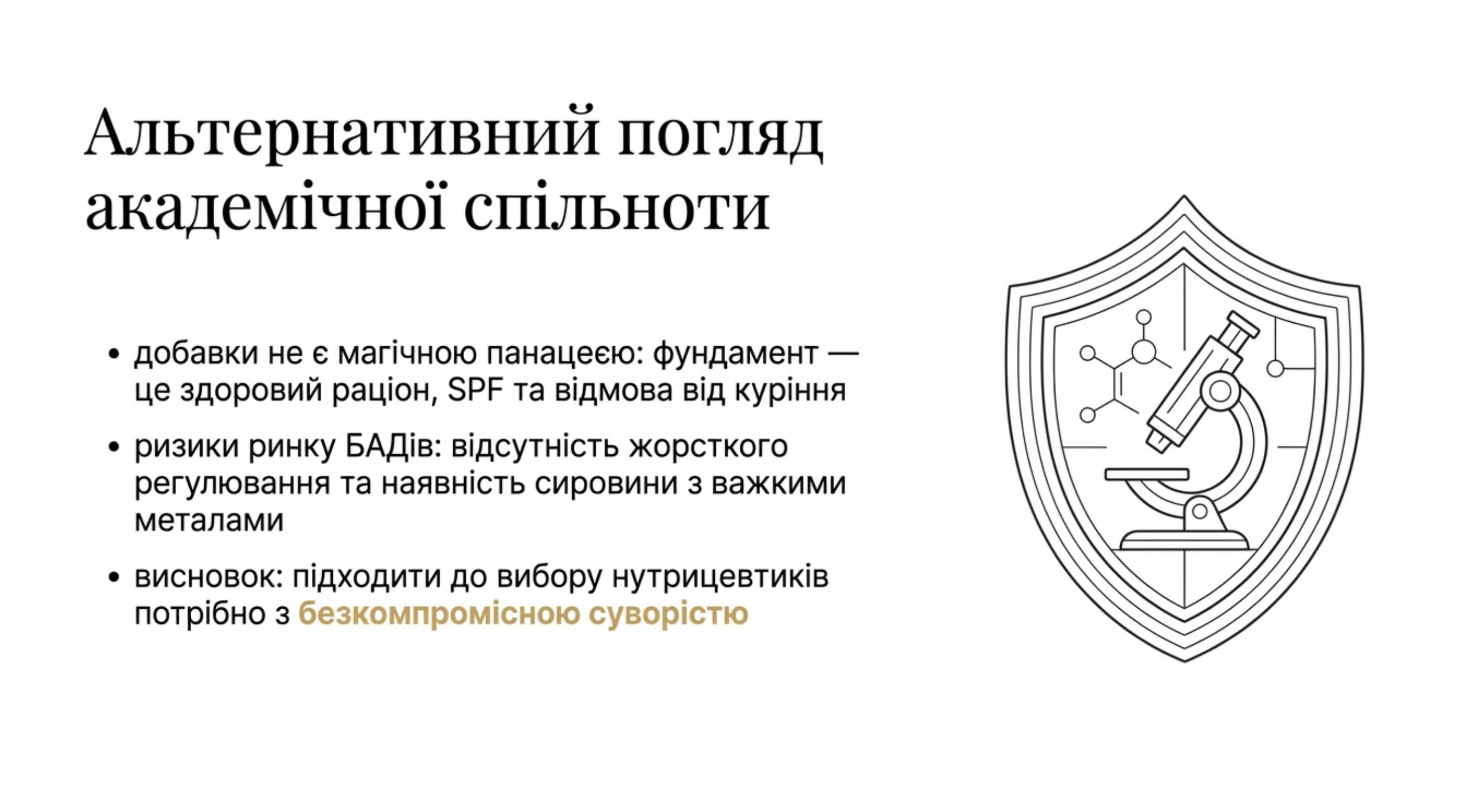 Альтернативний погляд академічного співтовариства