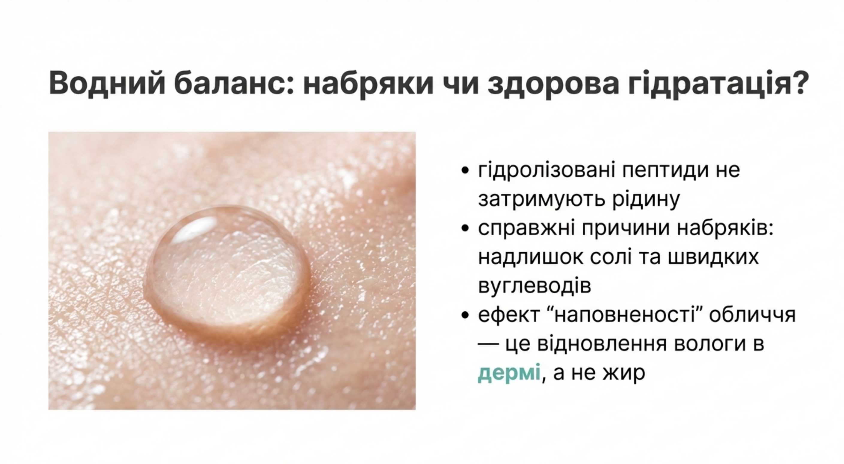 1. Затримка рідини та набряки від колагену - де правда?