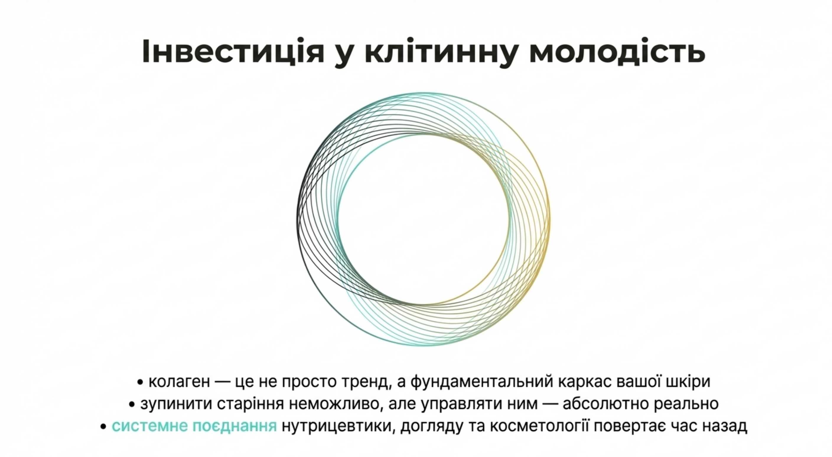 Висновок. Інвестиція в клітинну молодість