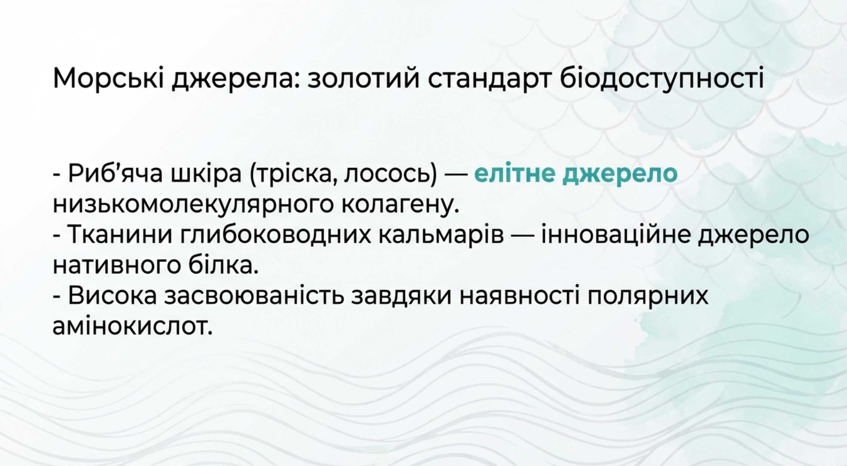Морські джерела. Золотий стандарт біодоступності