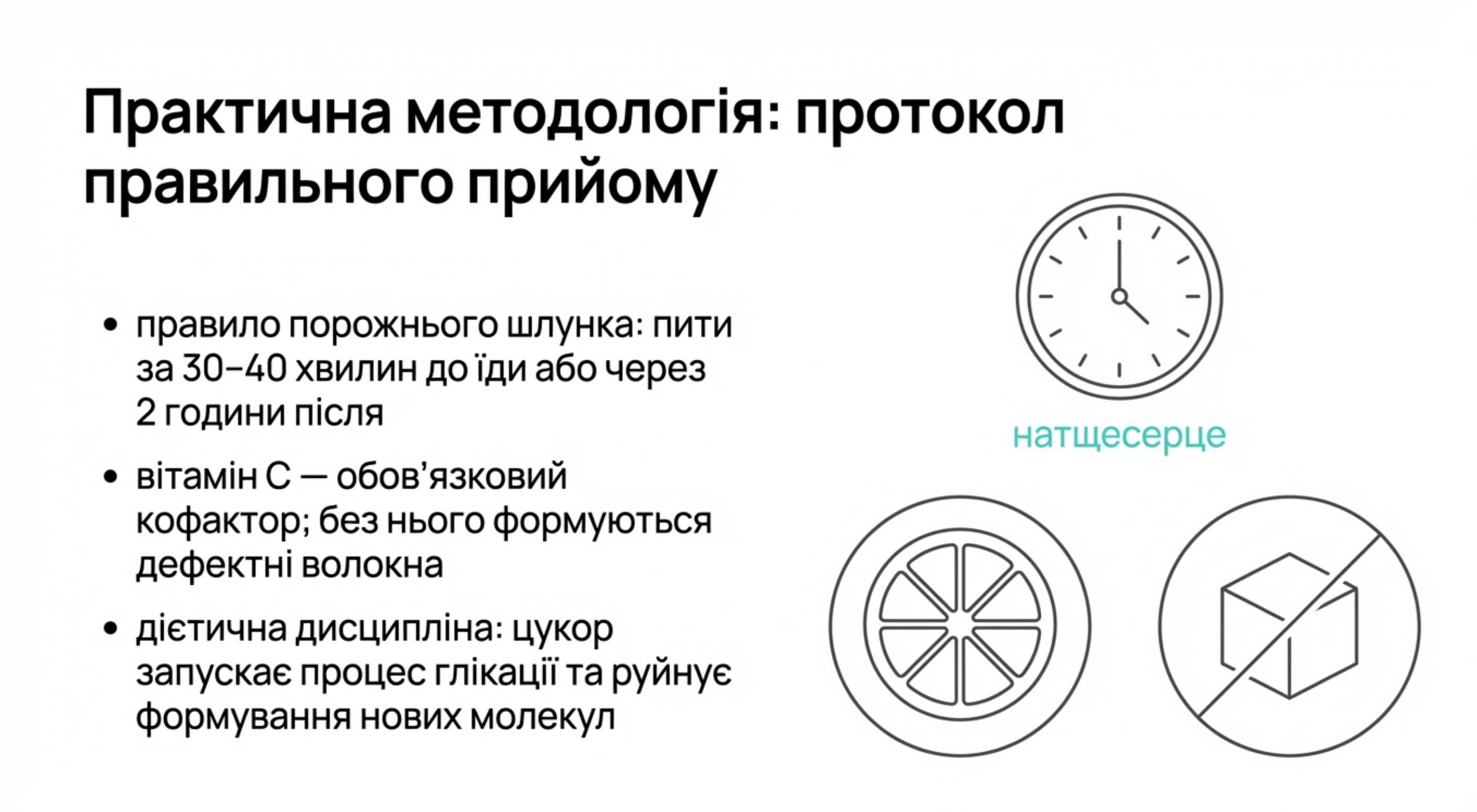 Практична методологія. Протокол правильного прийому