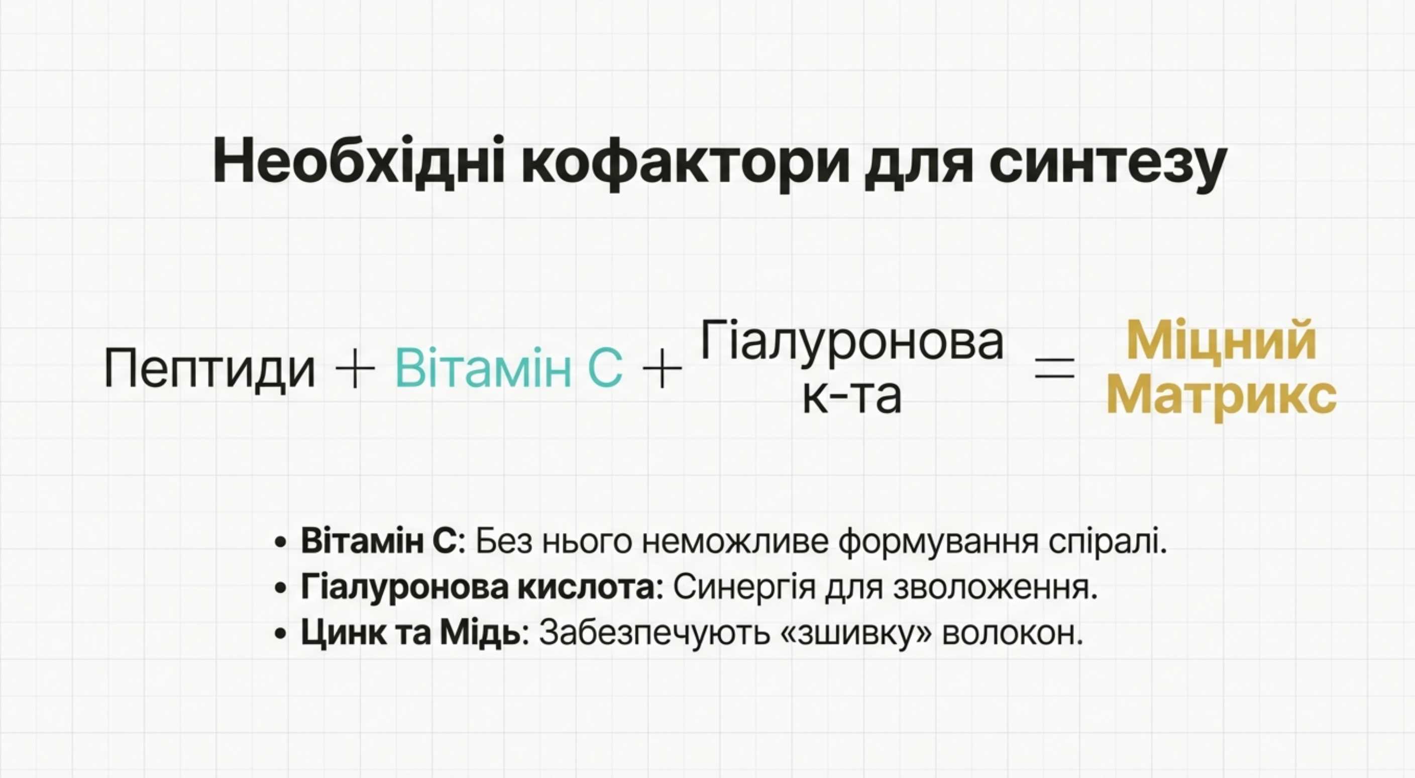 Роль кофакторів. Що повинно бути в складі якісної добавки