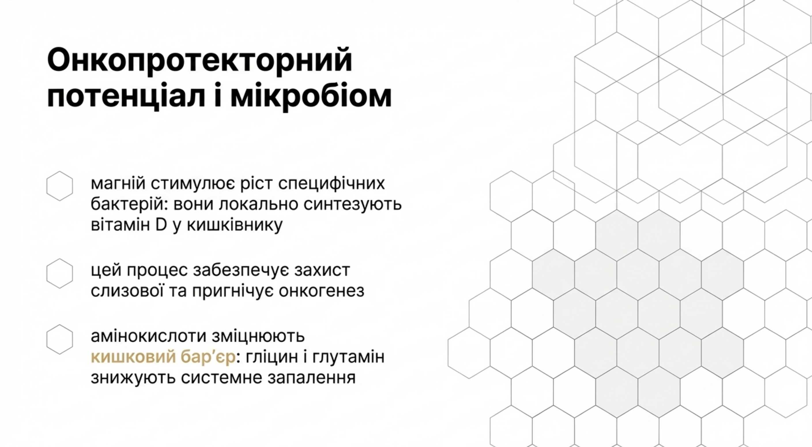 Онкопротекторний потенціал і здоров'я мікробіома