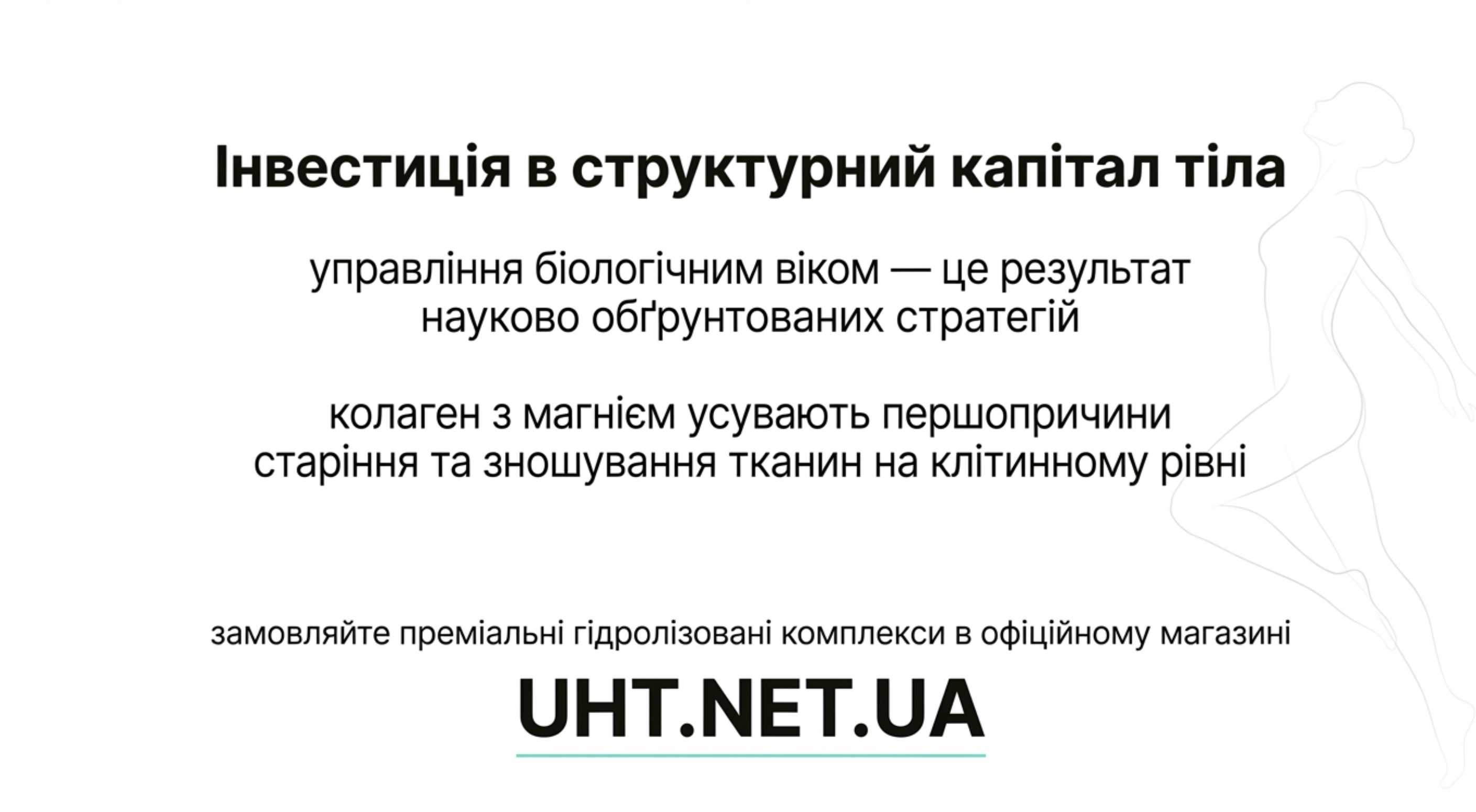 Висновок. Інвестиція в структурний капітал тіла