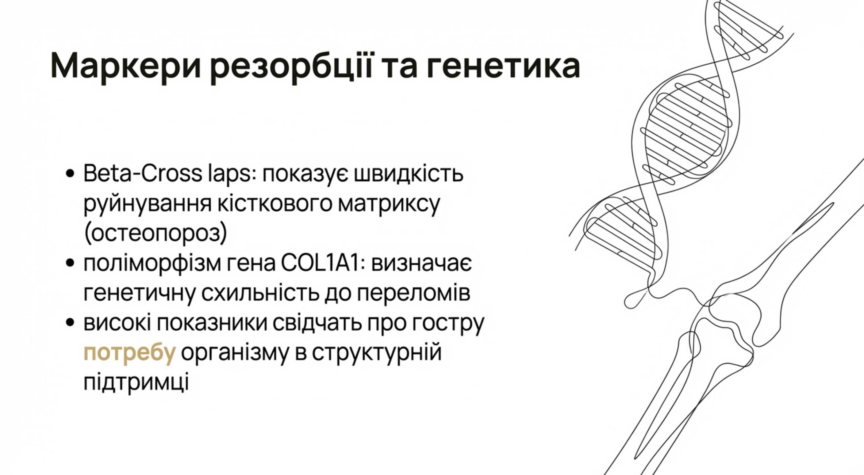 2. Оцінка маркерів резорбції кісткової тканини (Beta-Cross laps)