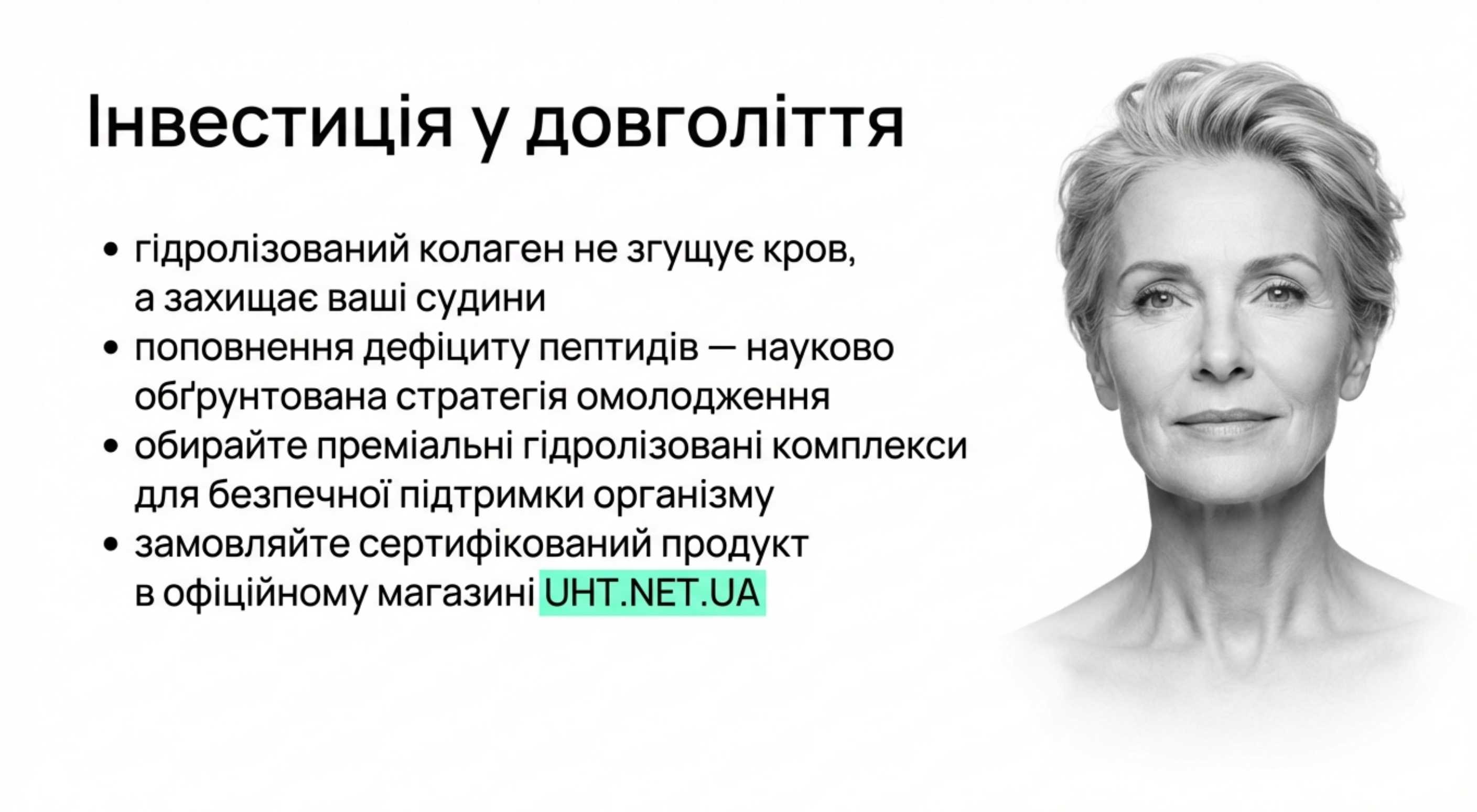Висновок. Інвестиція у довголіття та якість життя