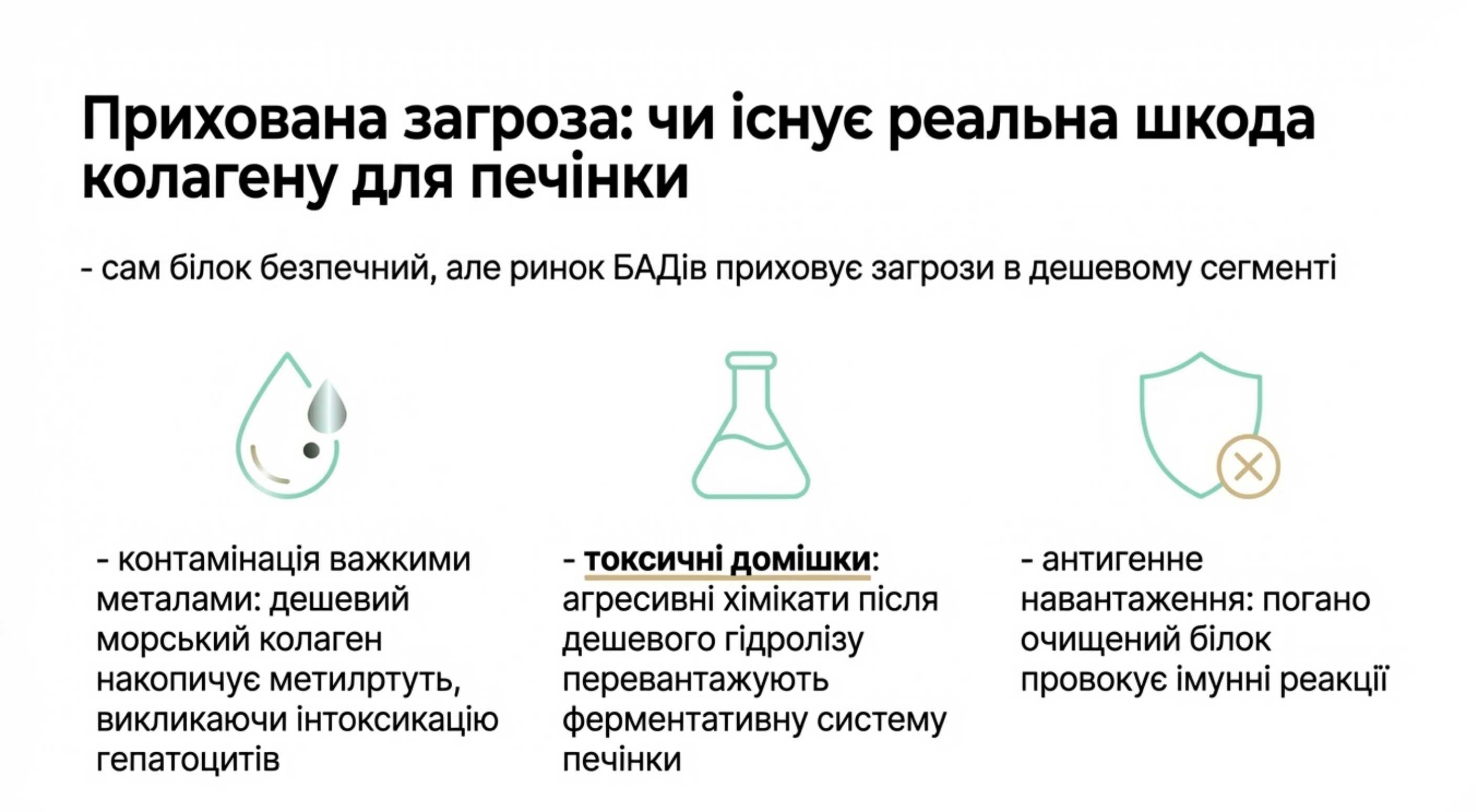 Схована загроза. Чи існує реальний колаген шкода для печінки?