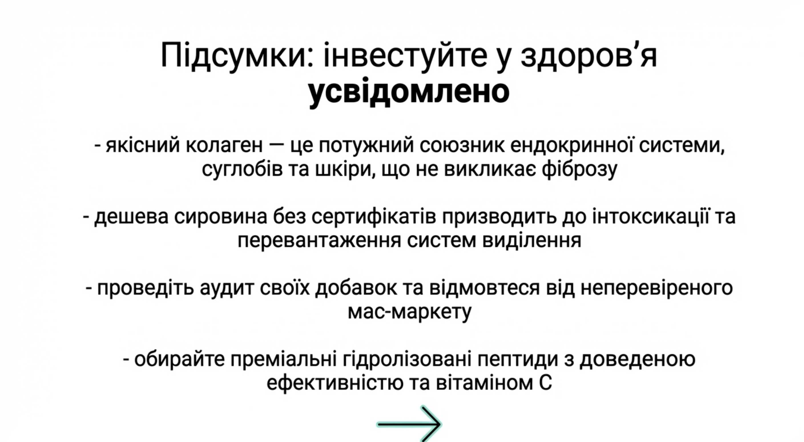 Підсумки. Інвестуйте в здоров'я свідомо