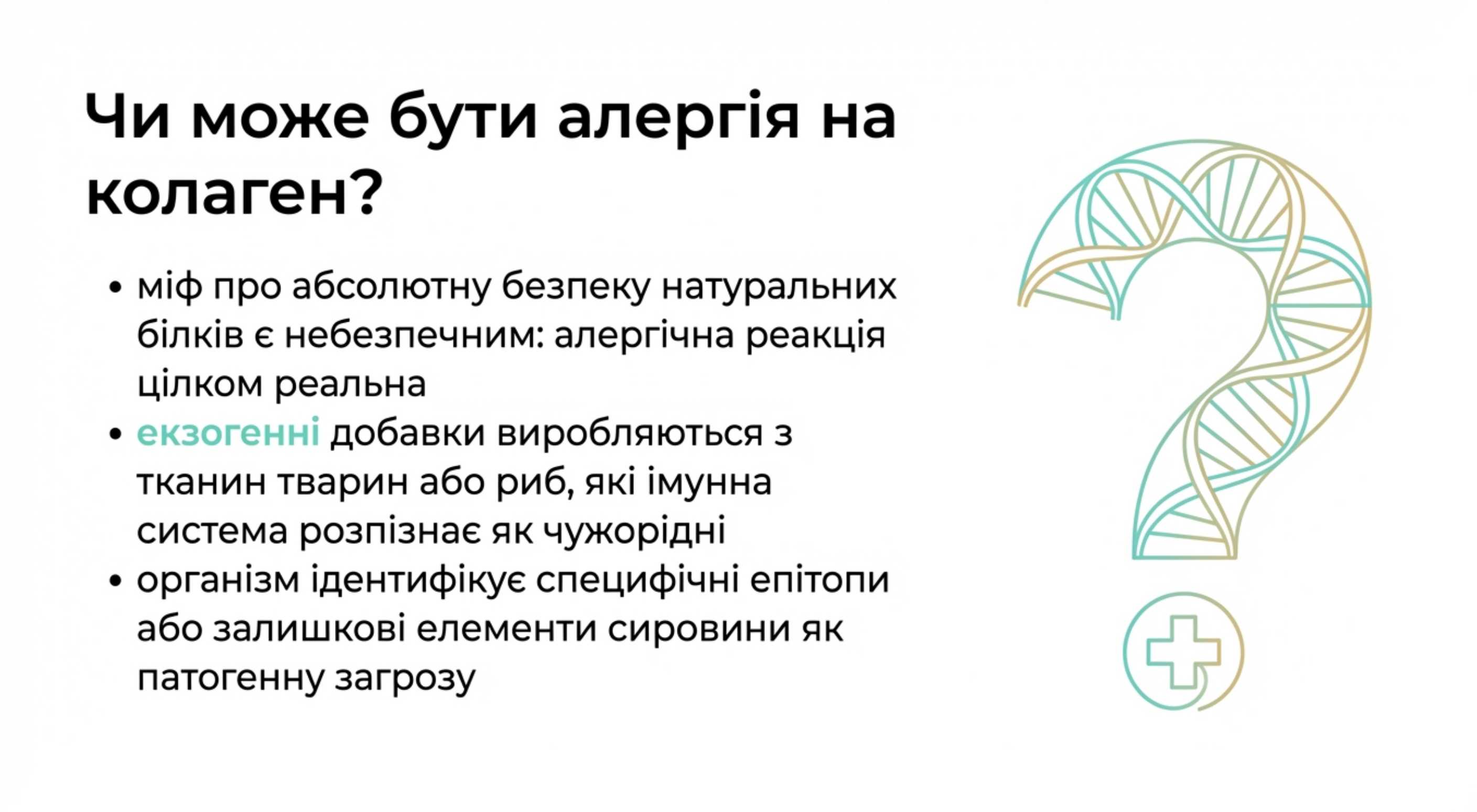 Імунологічна відповідь. Чи може бути алергія на колаген?