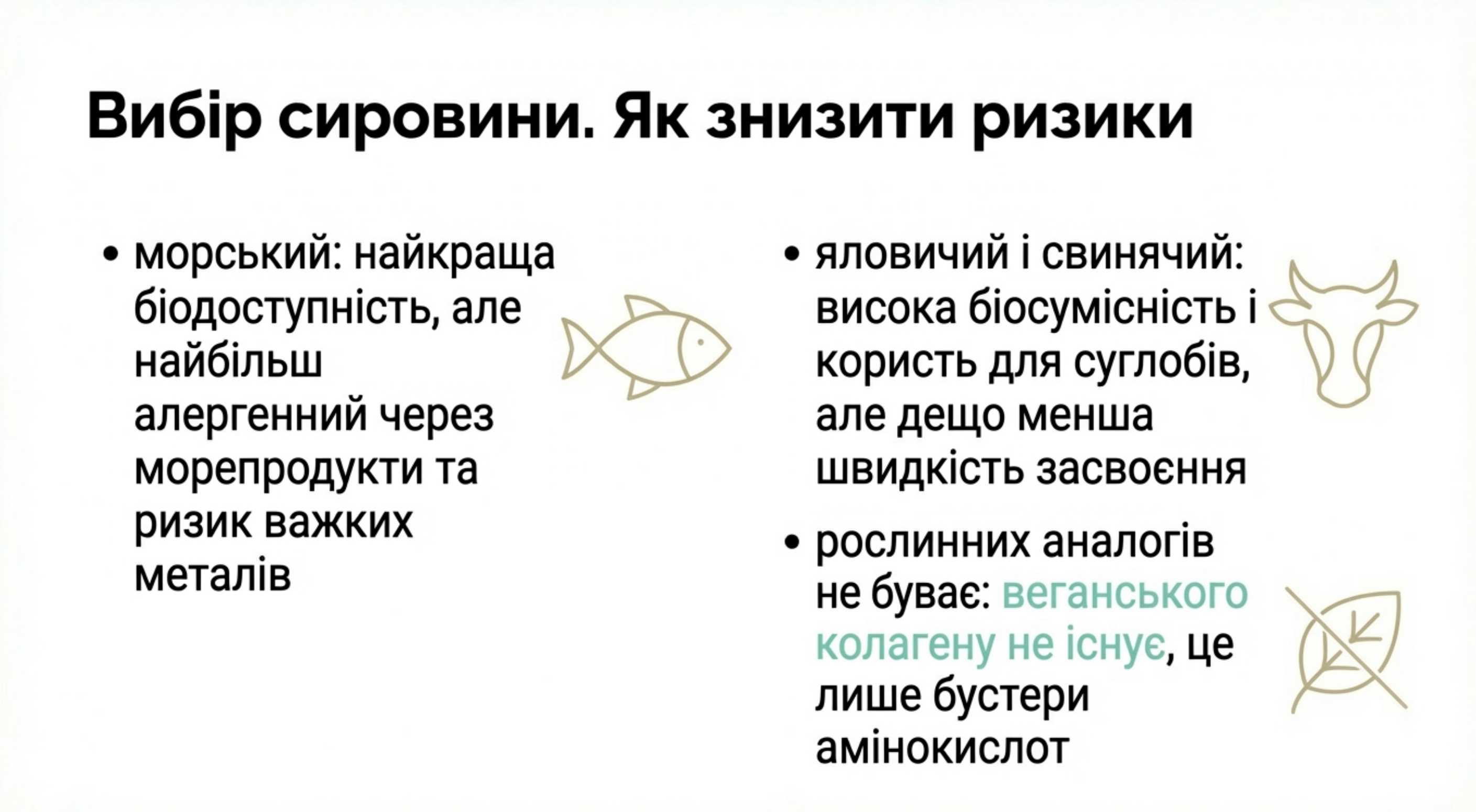 Вибір сировини. Як знизити ризики