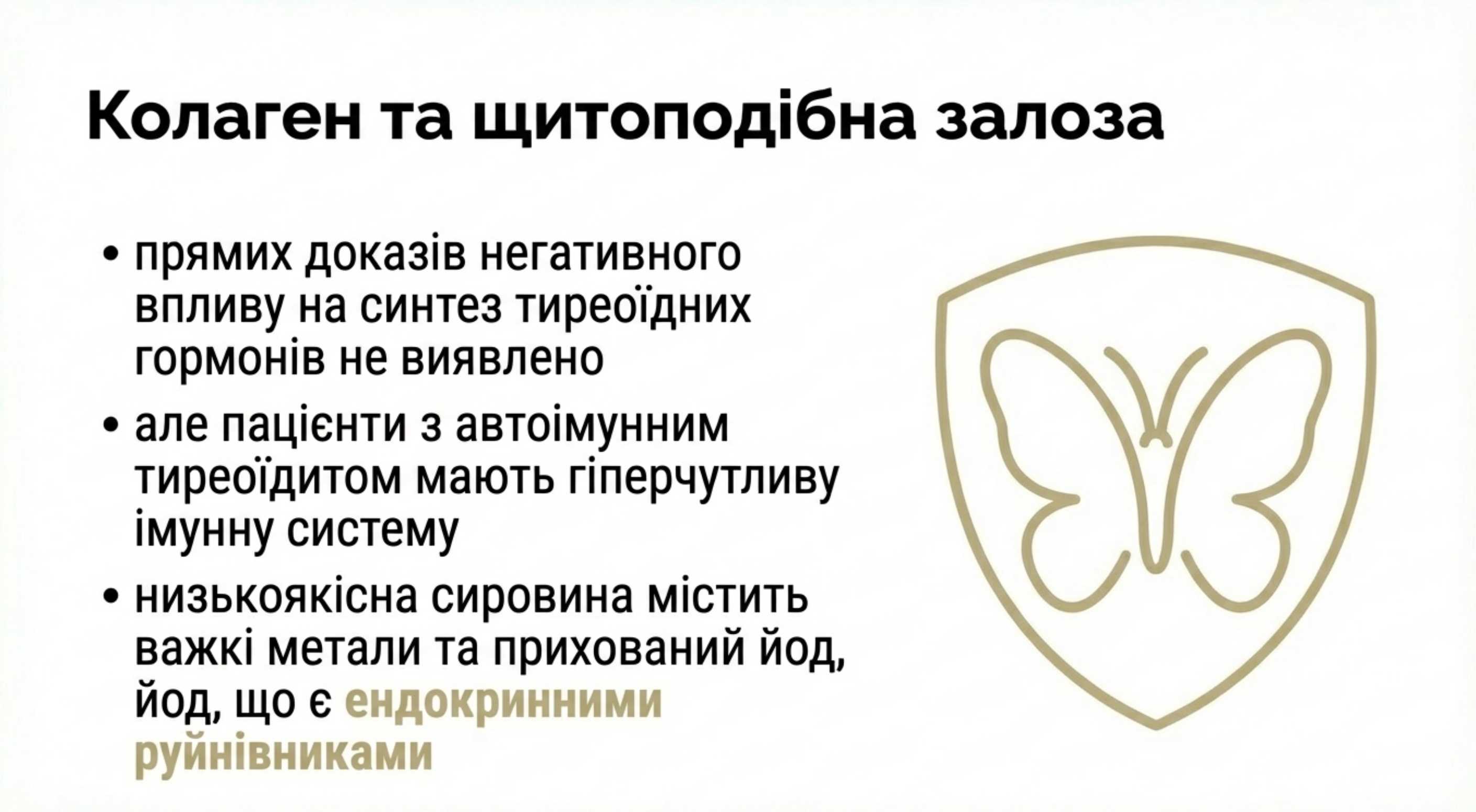 Колаген і щитоподібна залоза. Сховані взаємодії
