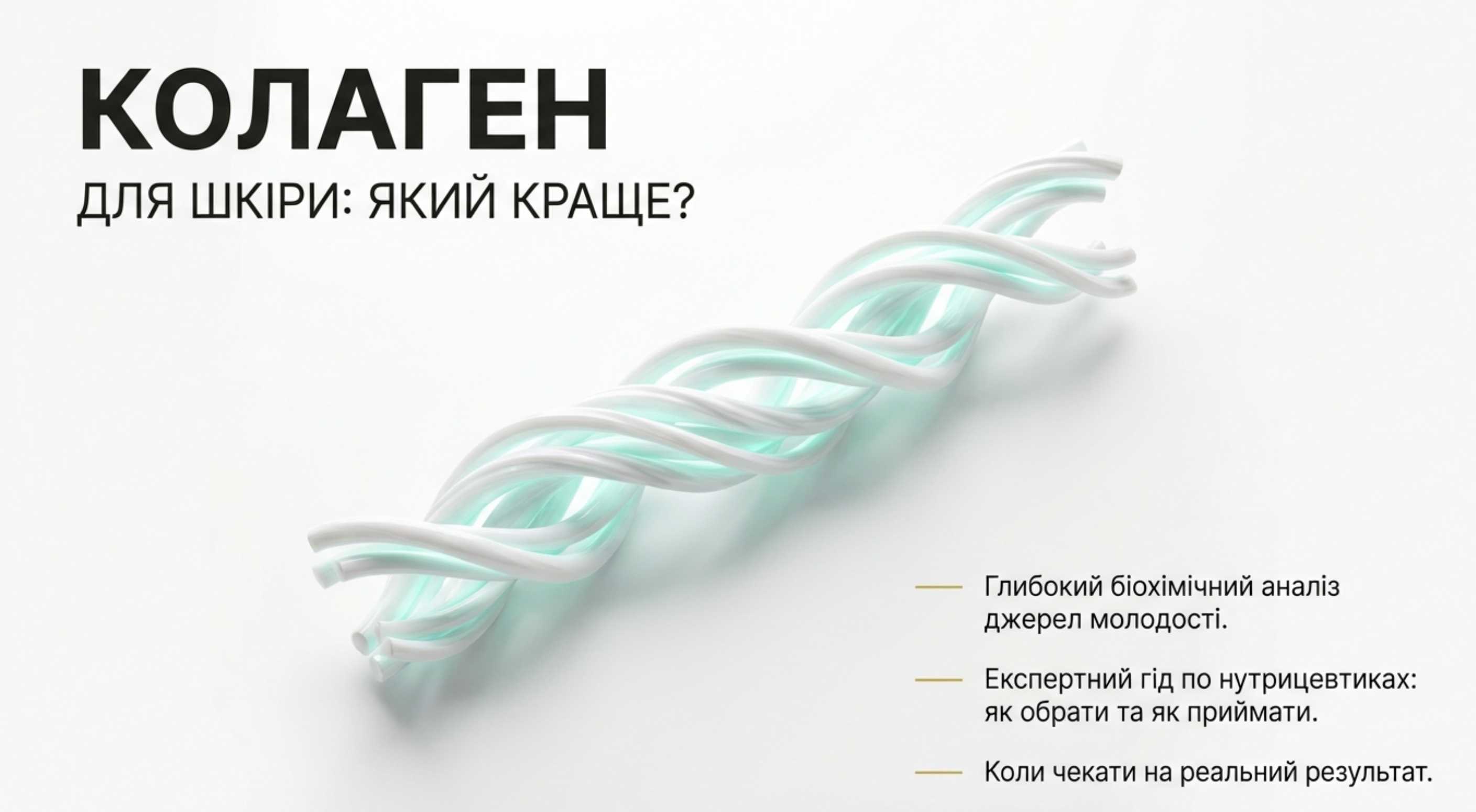 Фундаментальна різниця джерел. Який коллаген краще для шкіри