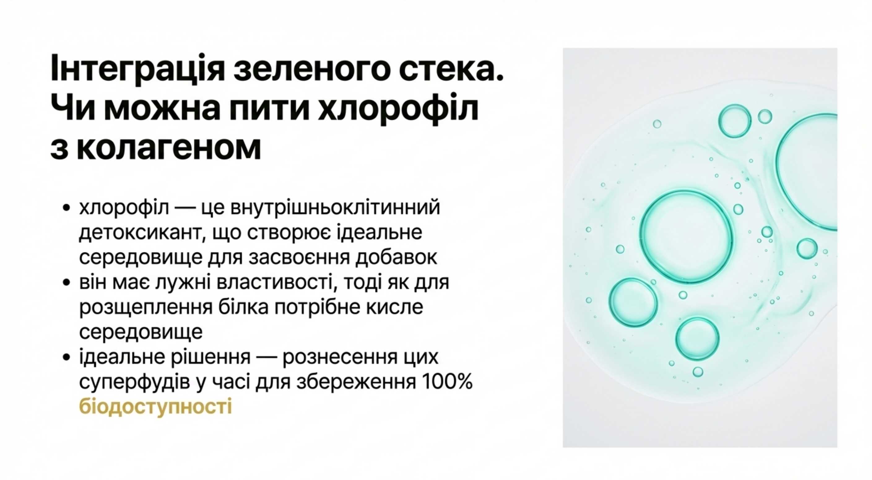 Інтеграція зеленого стека. Чи можна пити хлорофіл з коллагеном?
