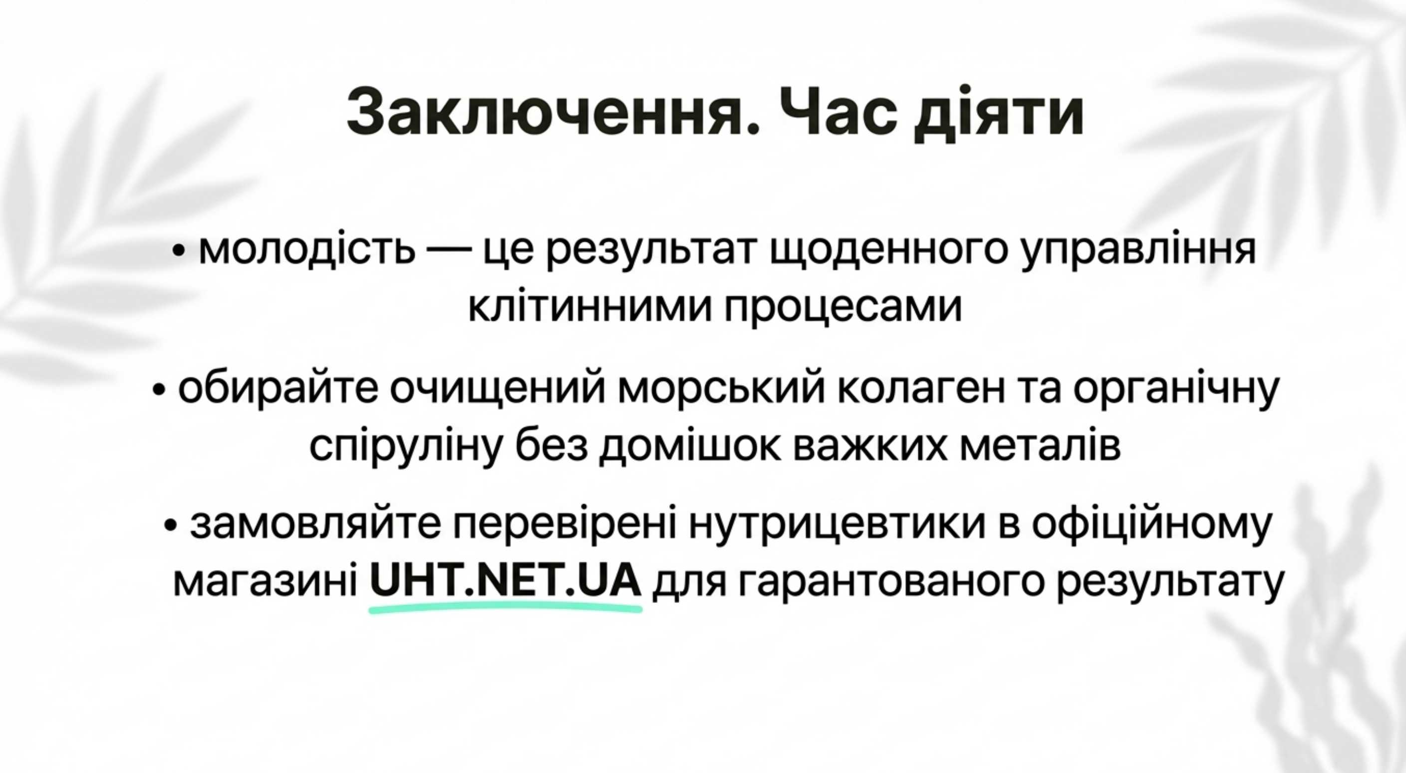 Висновок. Час діяти