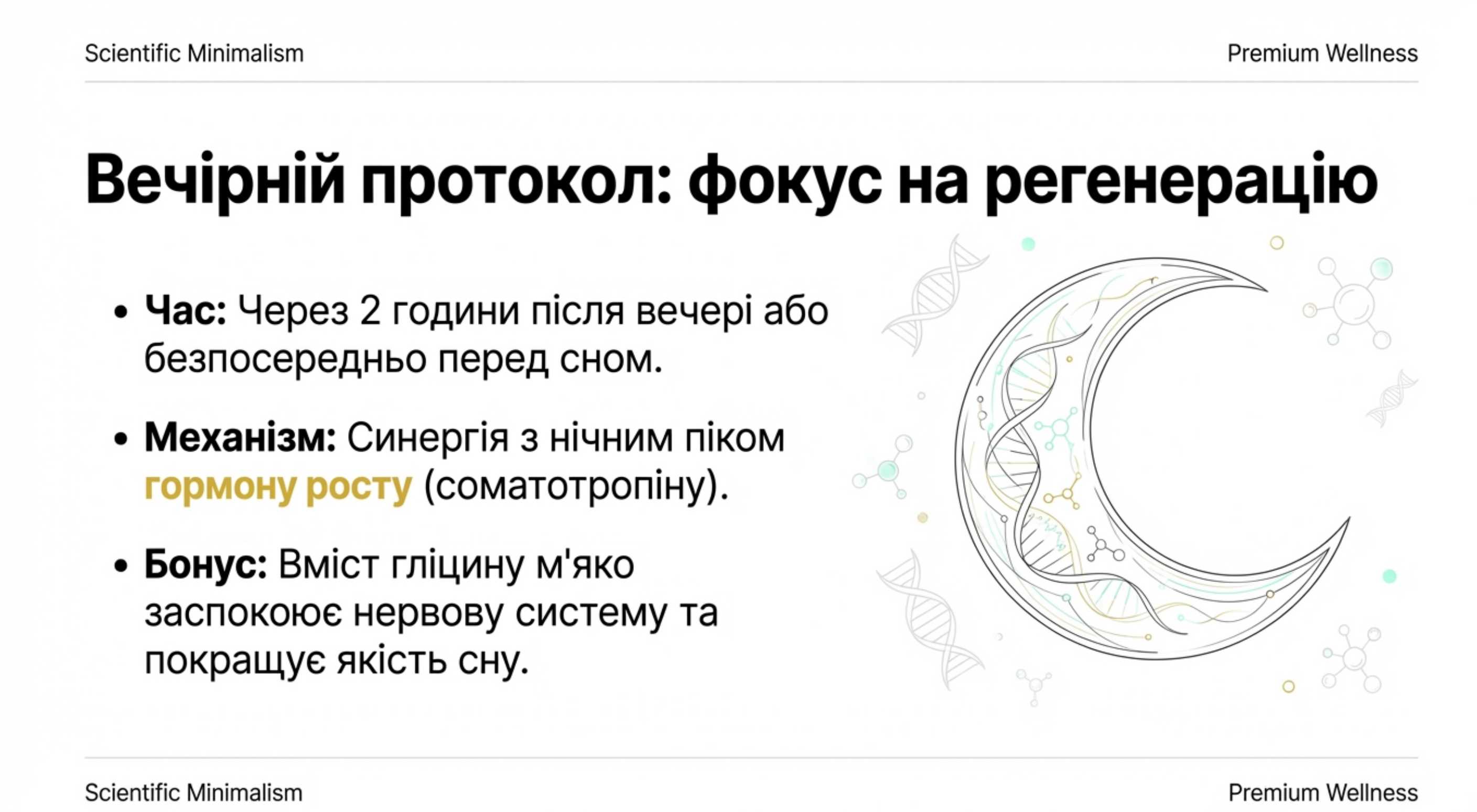 Вечірній протокол. Фокус на регенерацію та відновлення