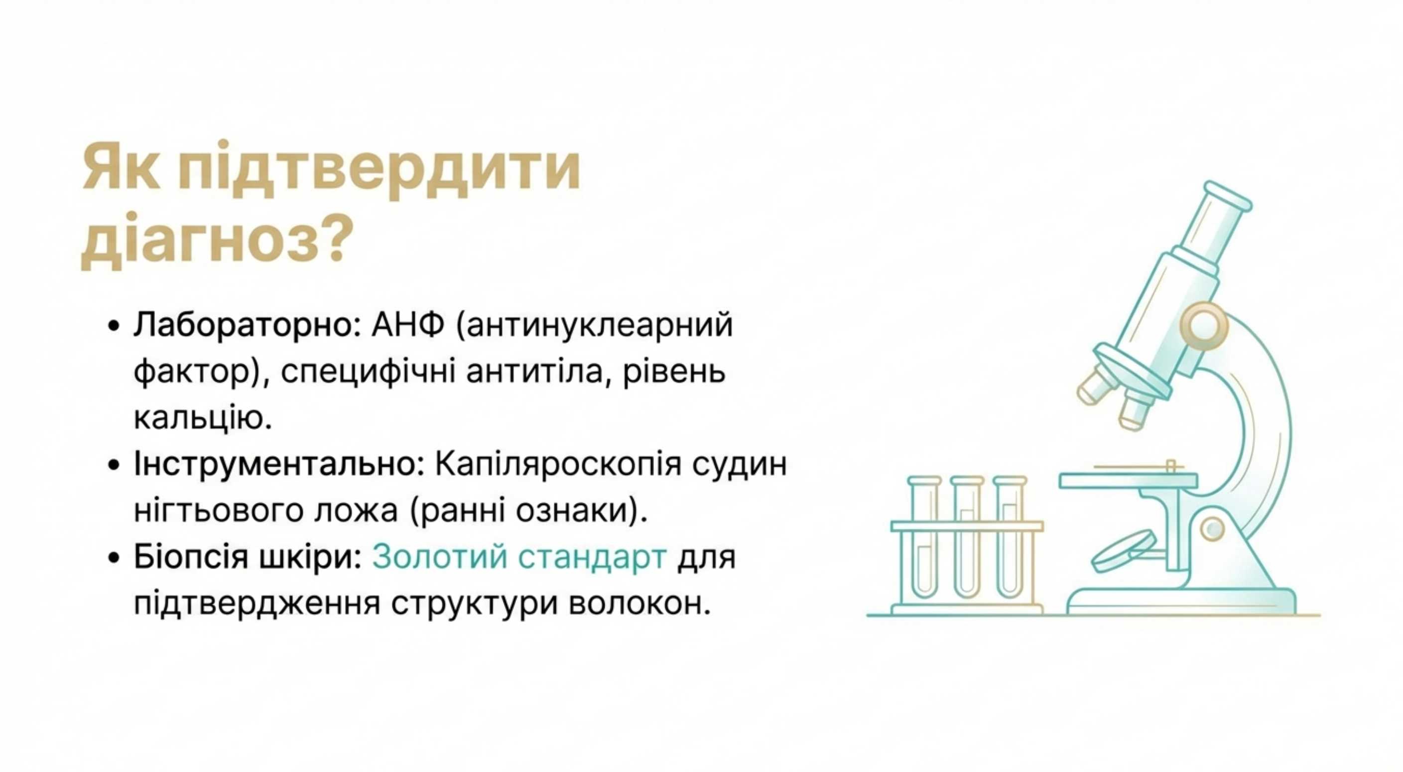 Методи діагностики. Як підтвердити переизбыток коллагена