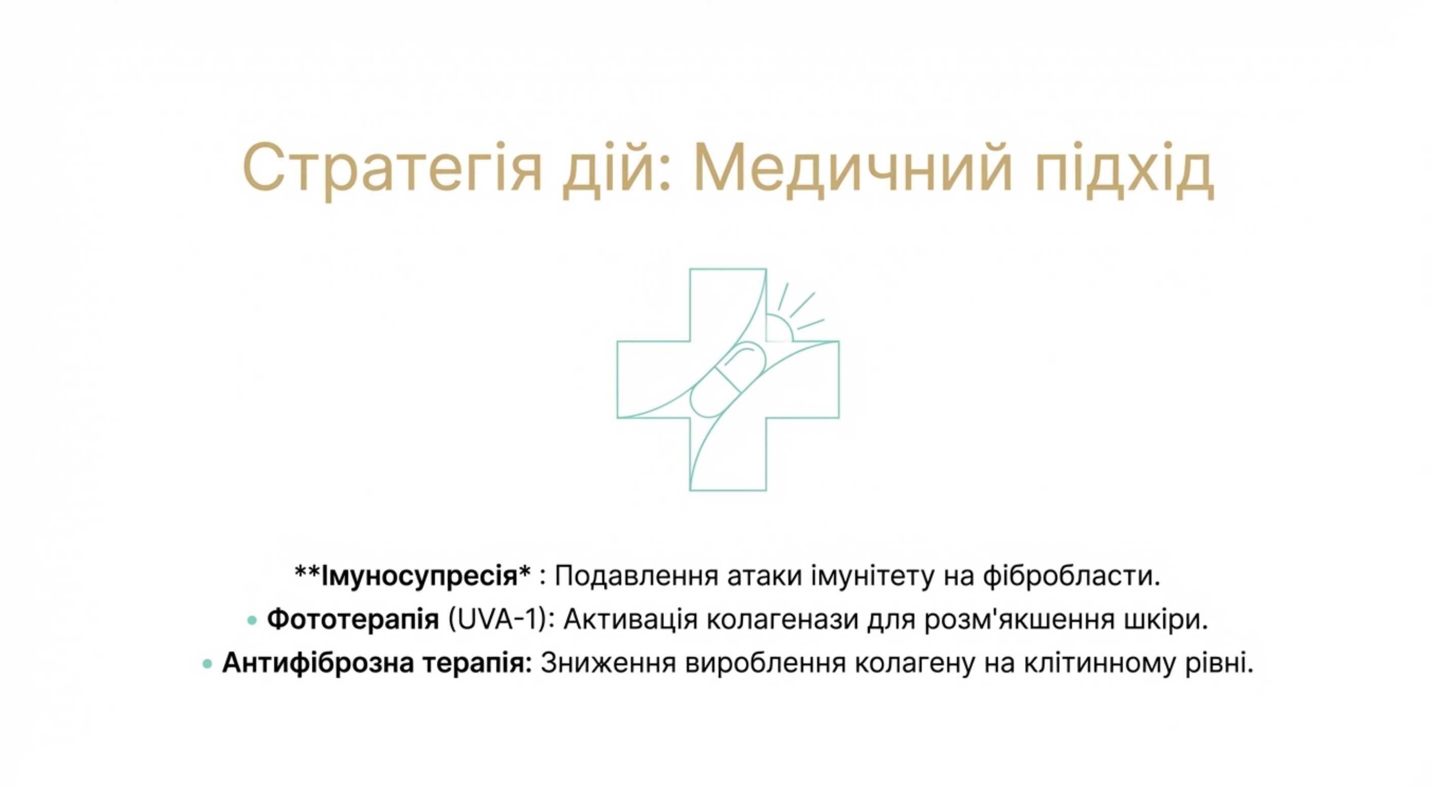 1. Медична стратегія (при захворюваннях)