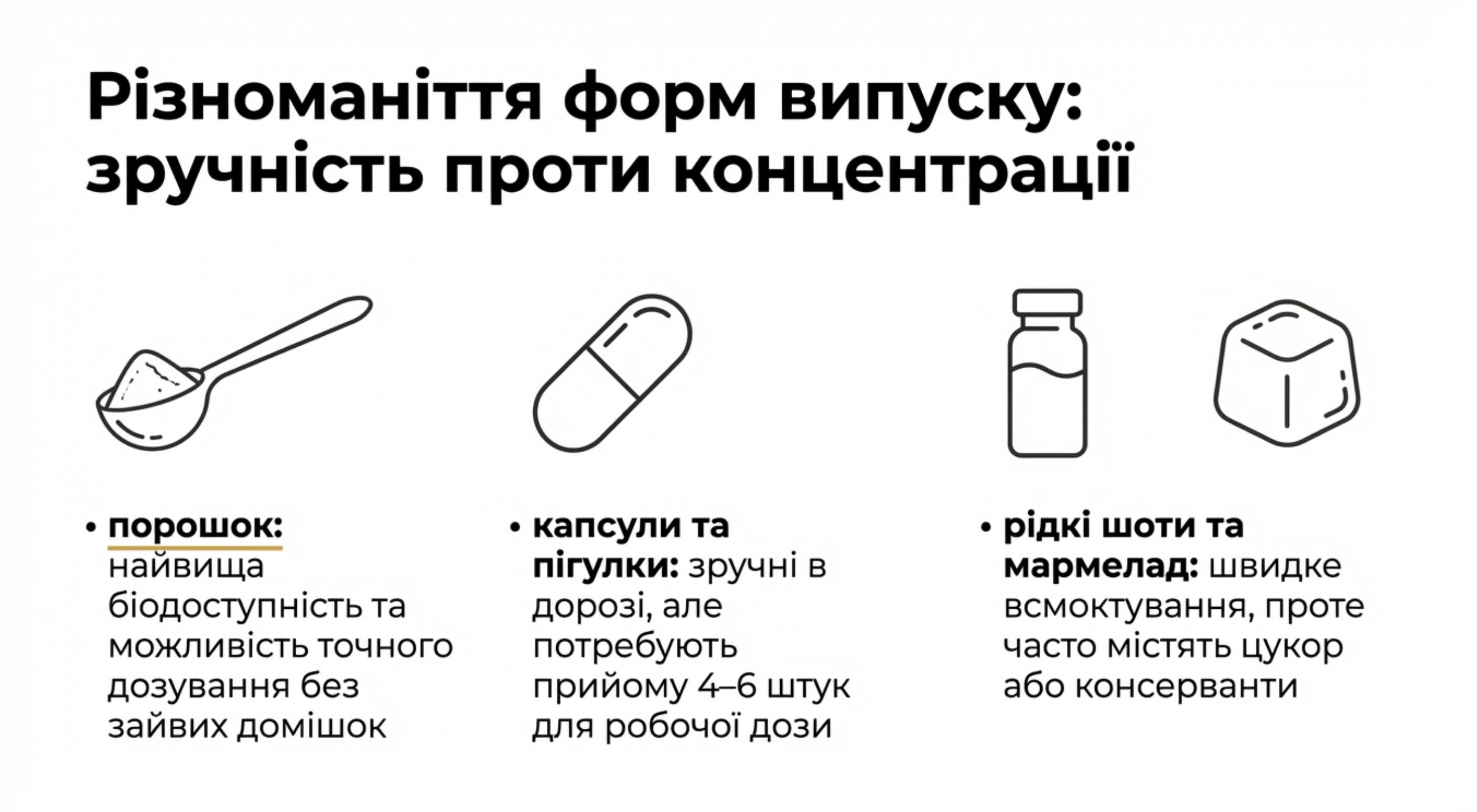 Різноманітність форм випуску. Зручність проти концентрації