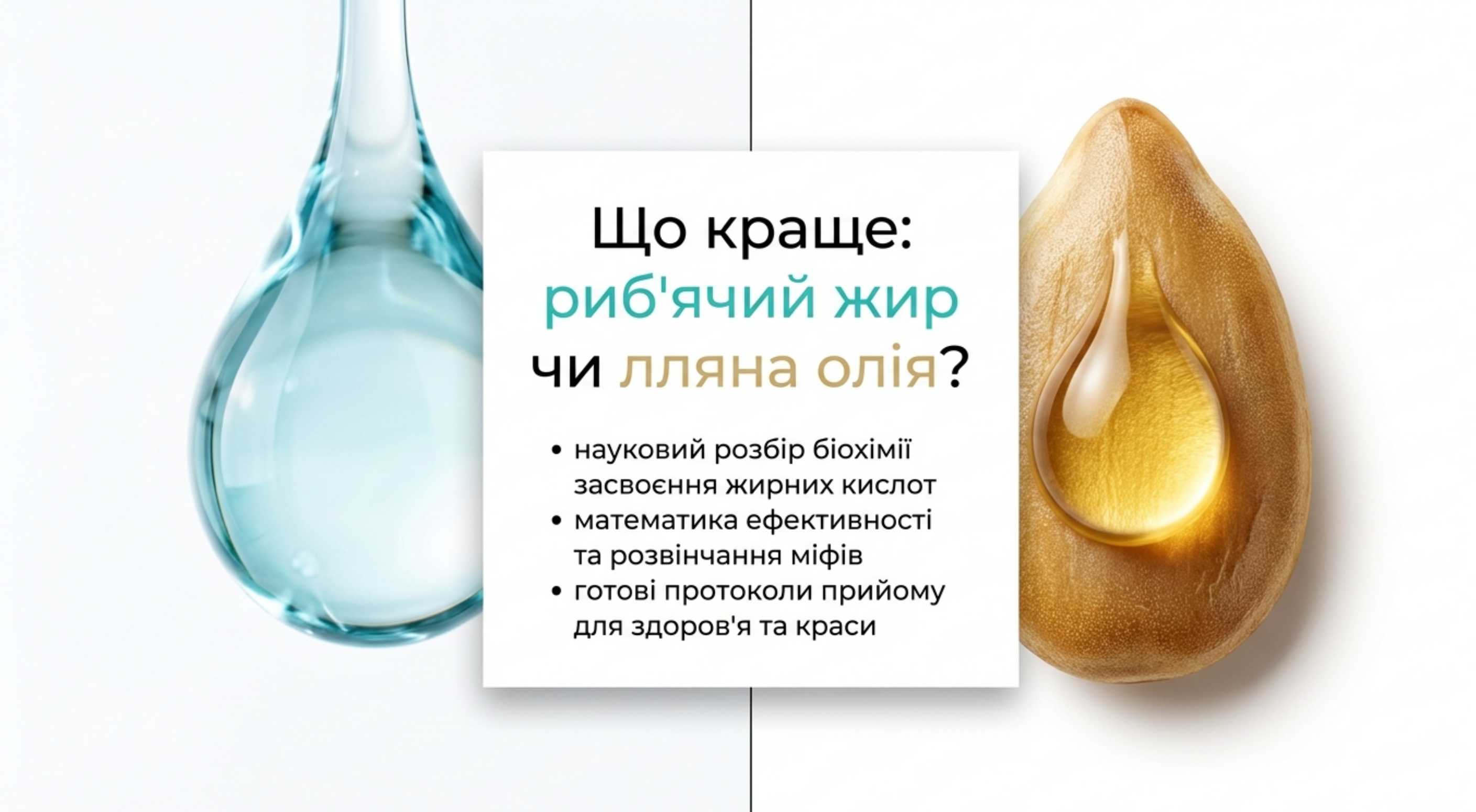 Основи біохімії. Що краще омега 3 або лляна олія