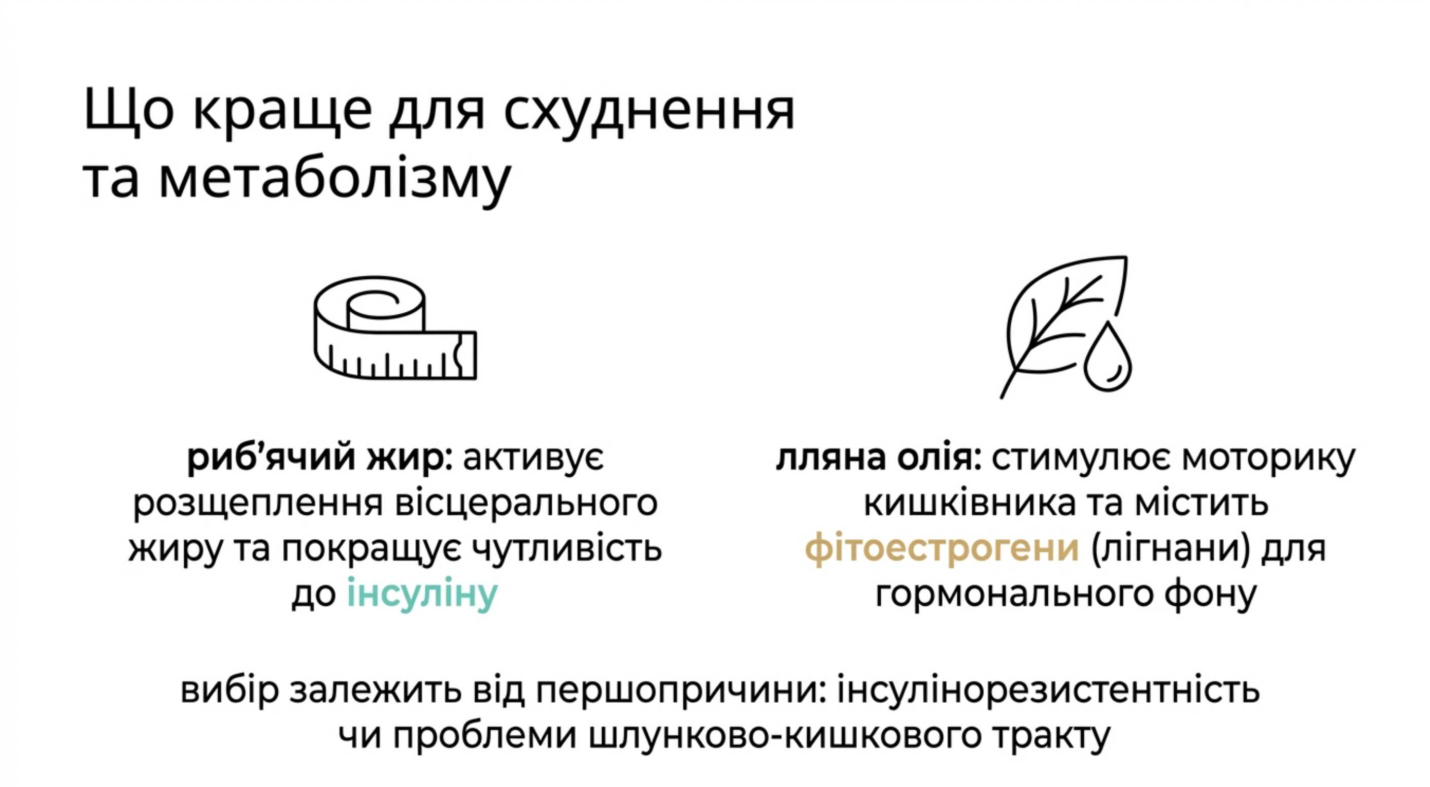 Специфічні цілі. Що корисніше риб’ячий жир чи лляна олія